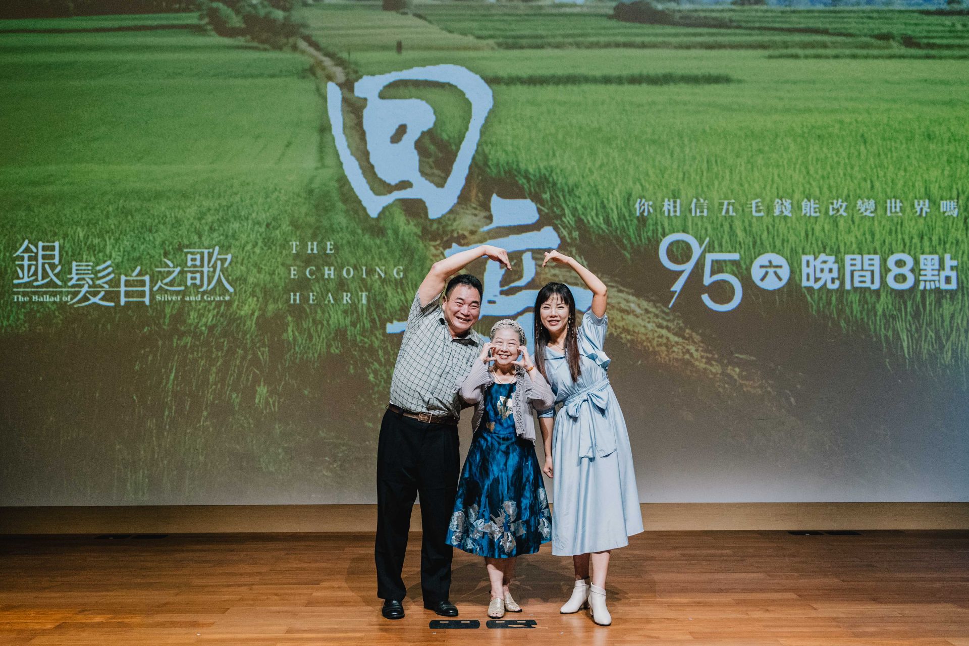 電視電影《回音》特映會,左起:李得全、吳碧蓮、洪喻蕎