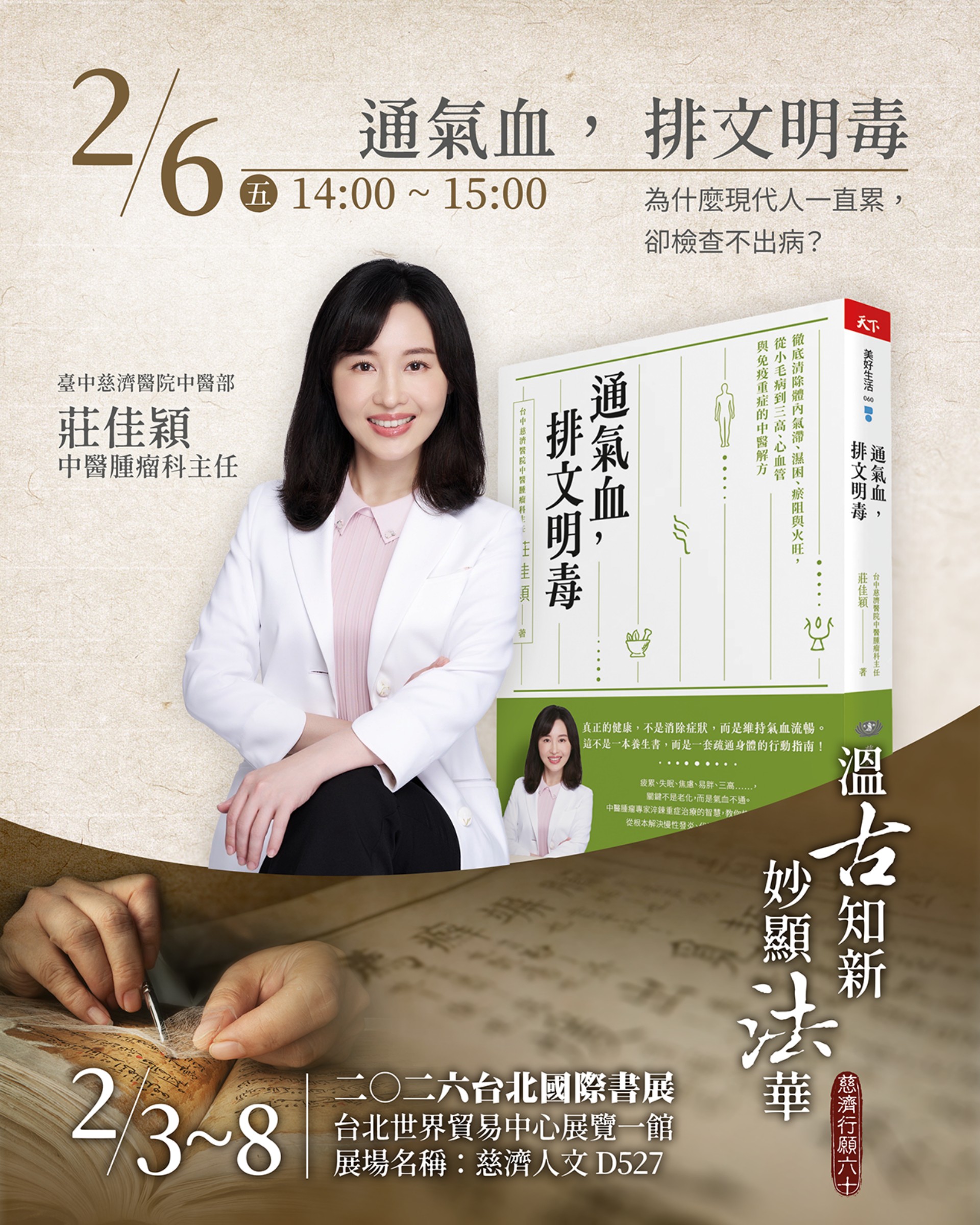 台中慈濟醫院中醫腫瘤科主任莊佳穎，結合中西醫背景推出新書《通氣血，排文明毒》