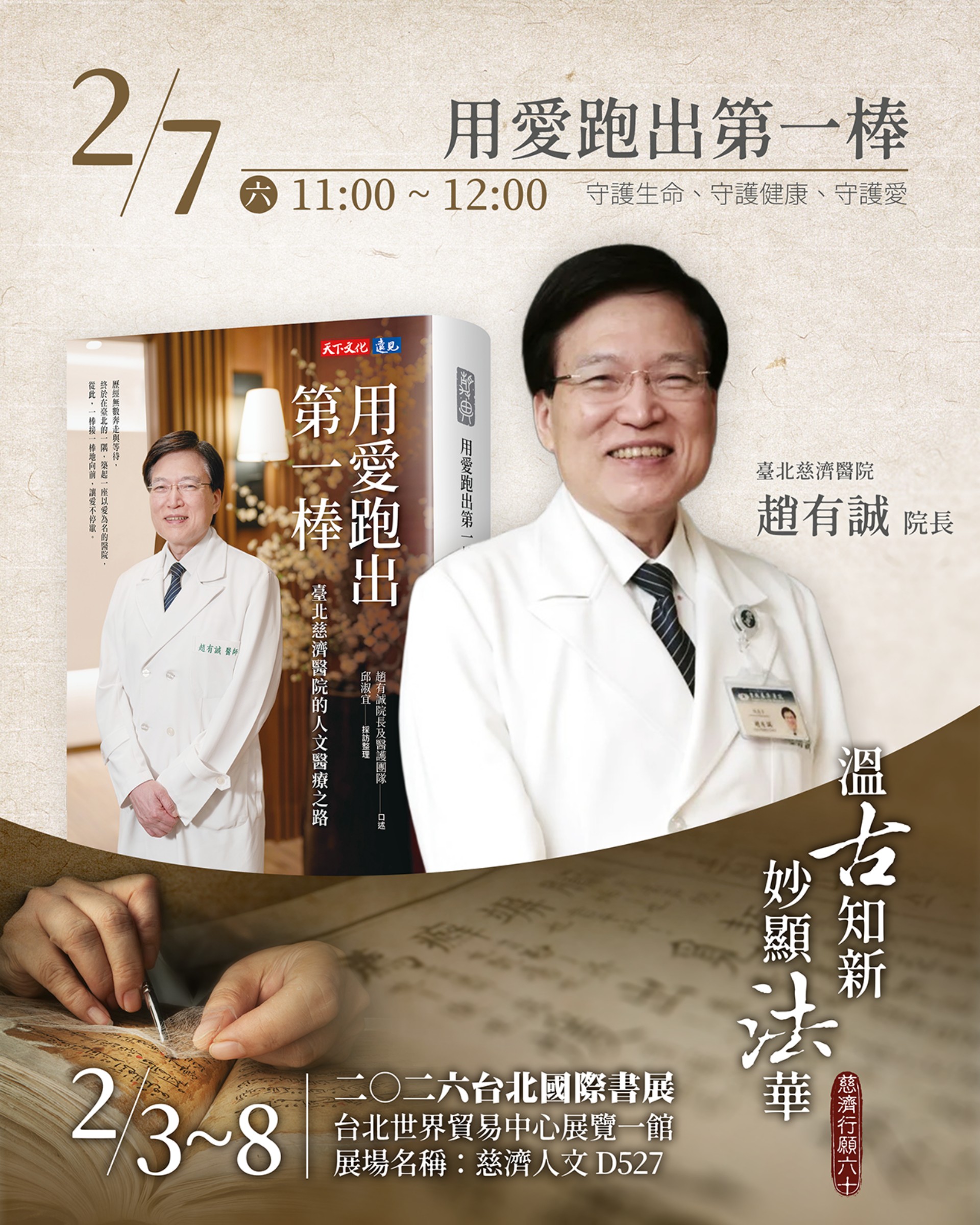 台北慈濟醫院趙有誠院長將分享台北慈院啟業20週年的感人歷程。