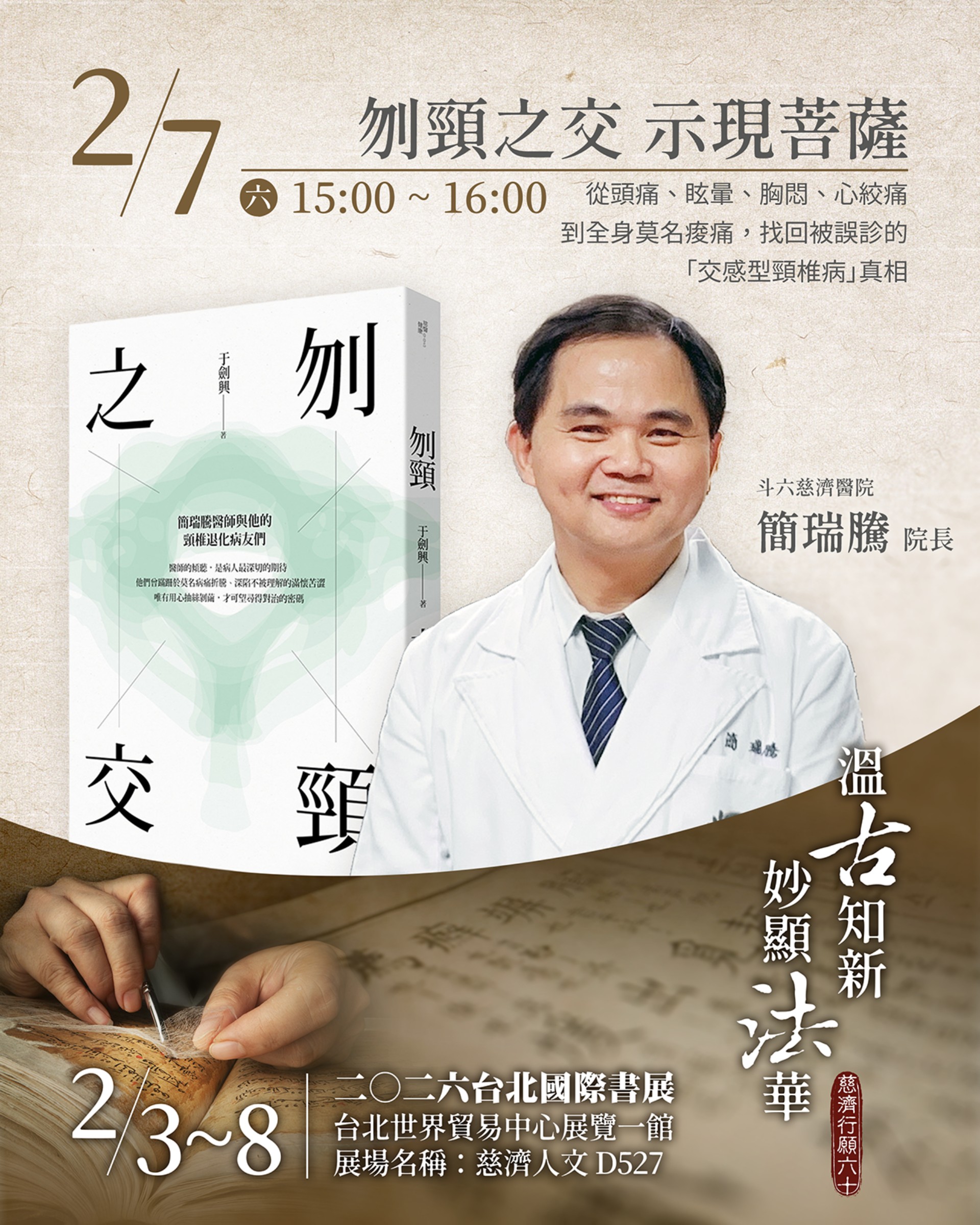斗六慈濟醫院簡瑞騰院長將針對長期被誤診、忽視的「交感型頸椎病」進行深度解析。