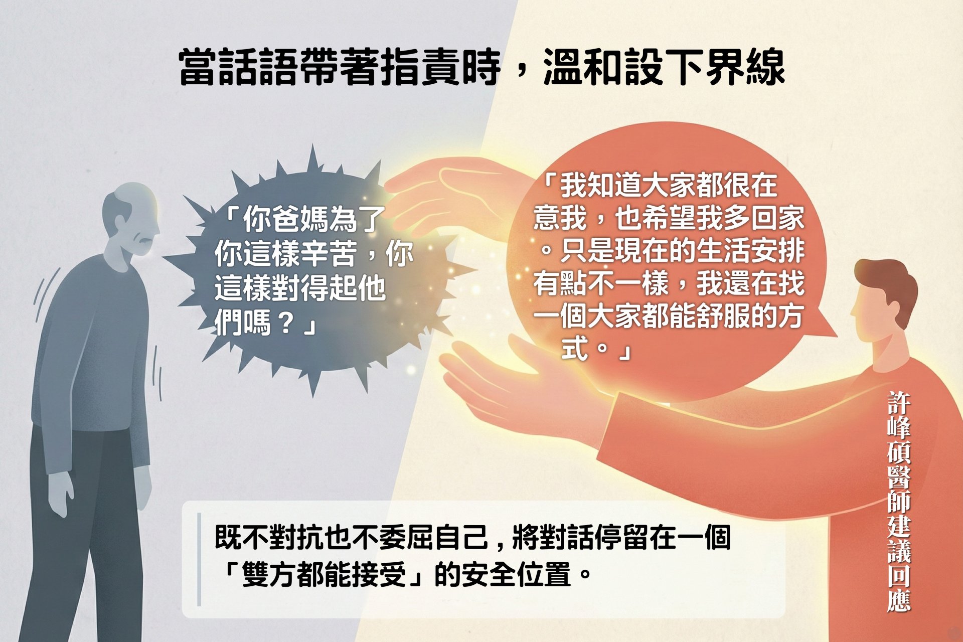 面對指責，溫和設下界線。