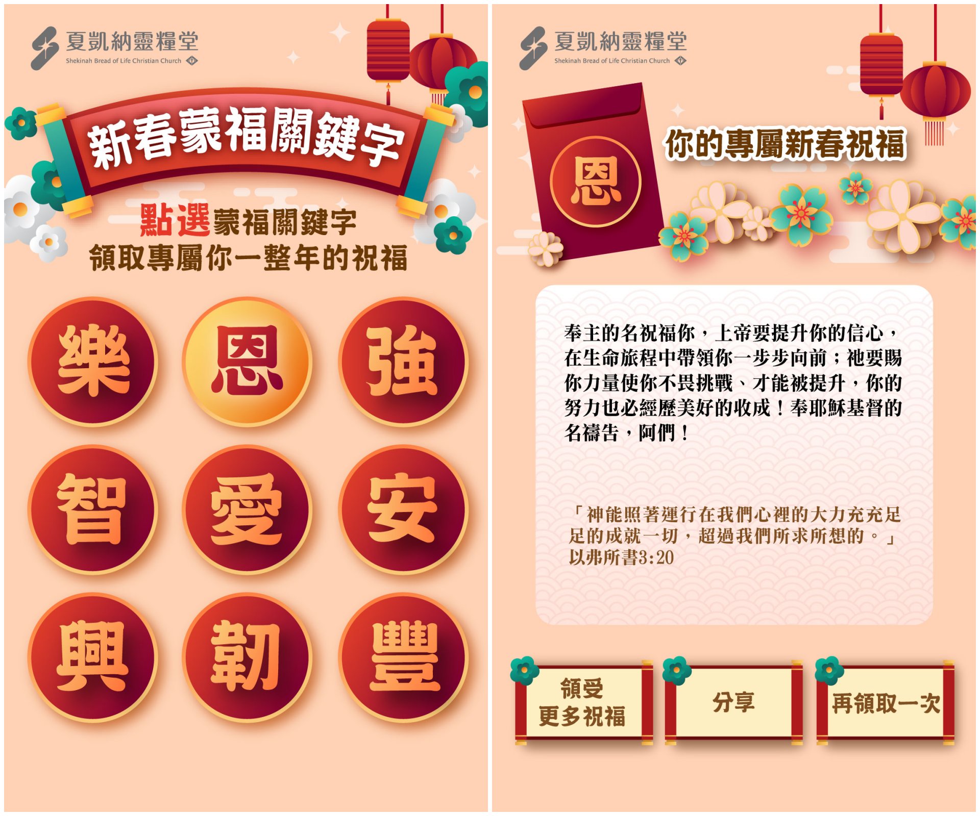 透過線上福音工具「新春蒙福籤〈新春蒙福關鍵字〉」，把握春節傳福音好時機！