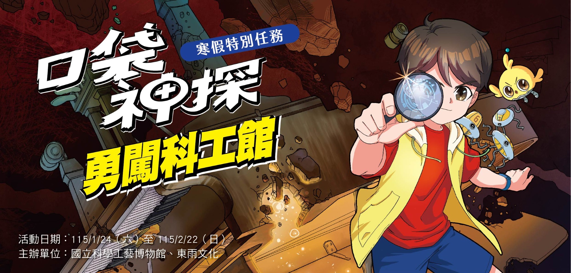國立科學工藝博物館「口袋神探 勇闖科工館」特展