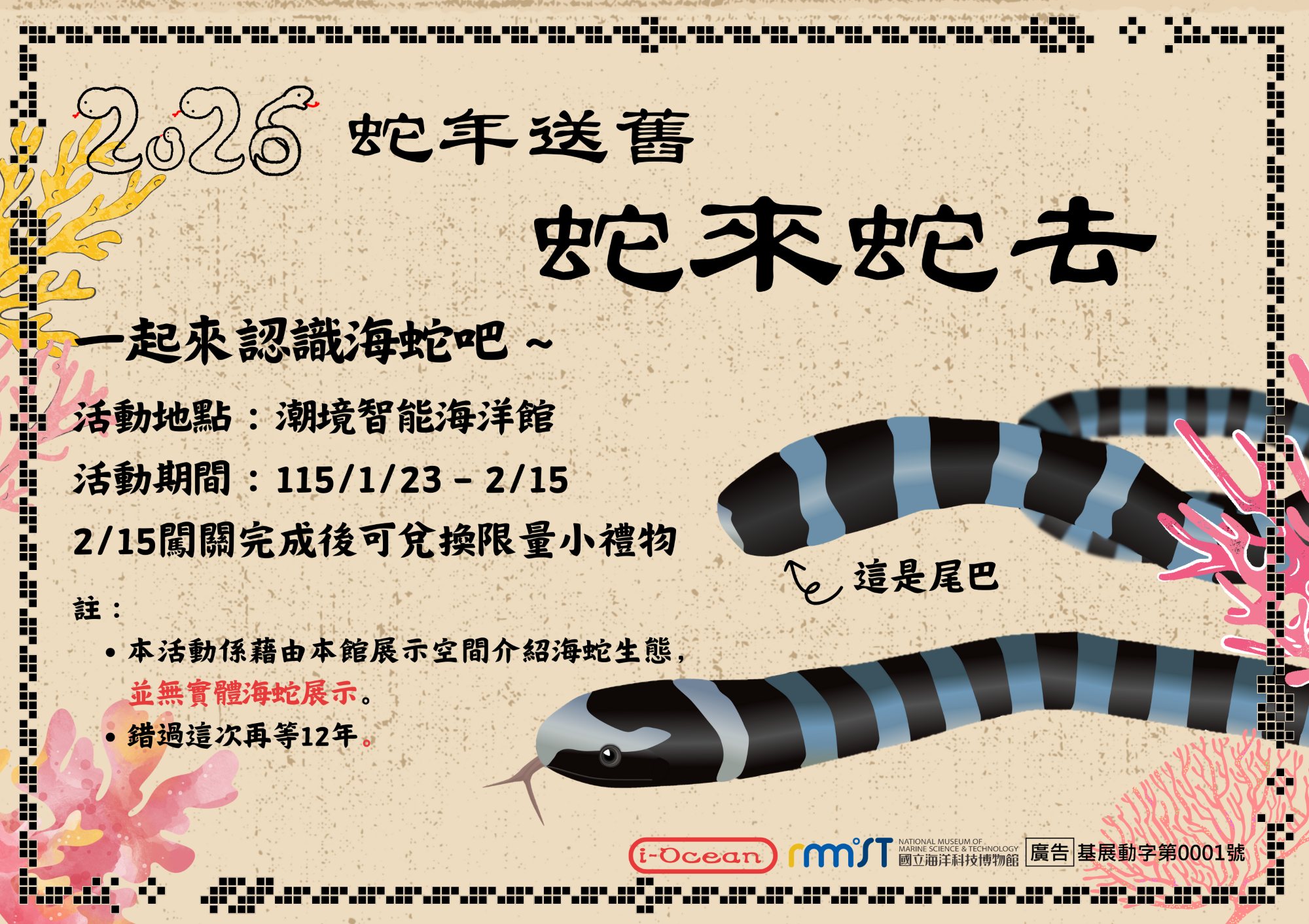 國立海洋科技博物館「蛇年送舊-蛇來蛇去」特展
