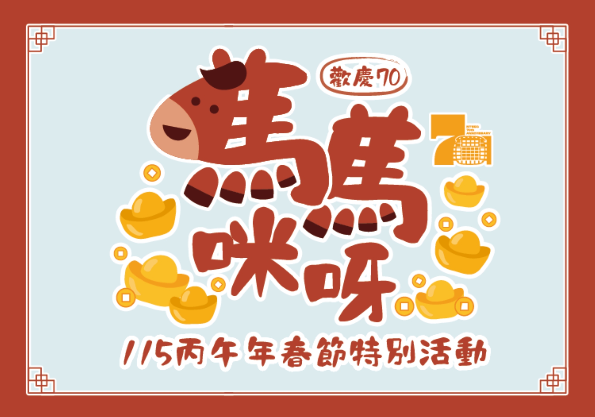 國立臺灣科學教育「館歡慶70馬馬咪呀-115丙午年春節特別活動」