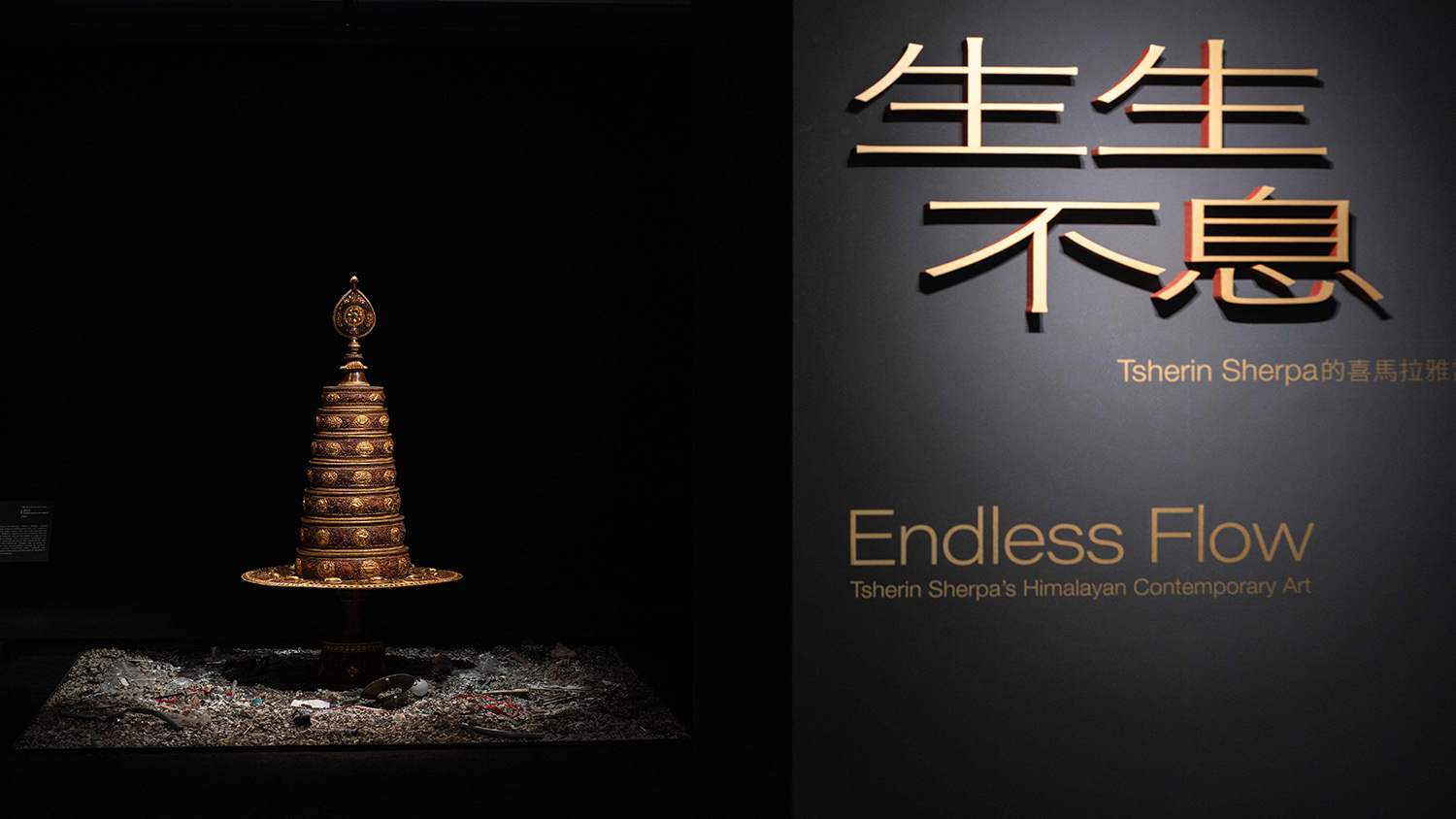 《生生不息—Tsherin Sherpa的喜馬拉雅當代藝術》特展，即日起至5月24日在蒙藏文化館展出。
