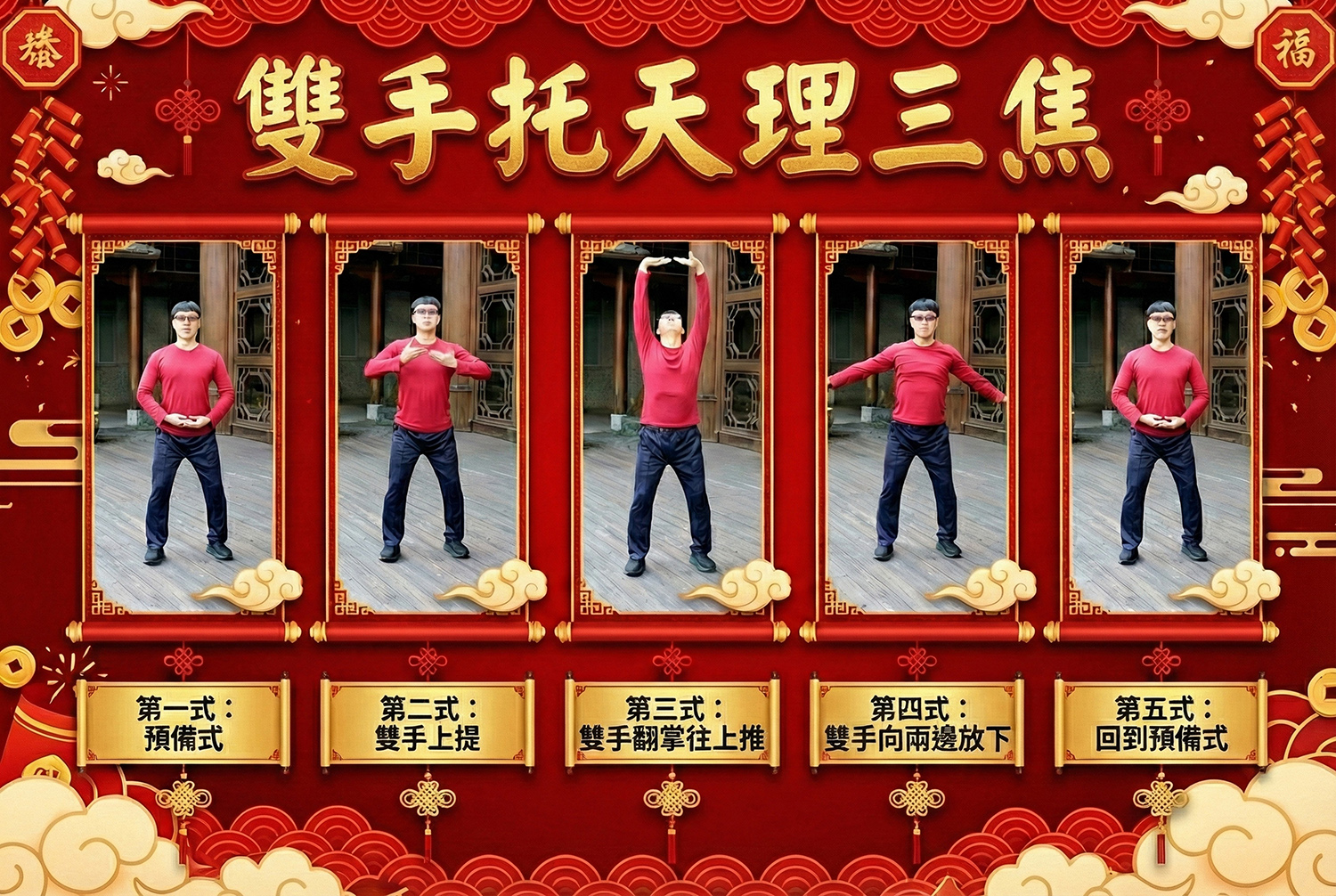 雙手托天理三焦。