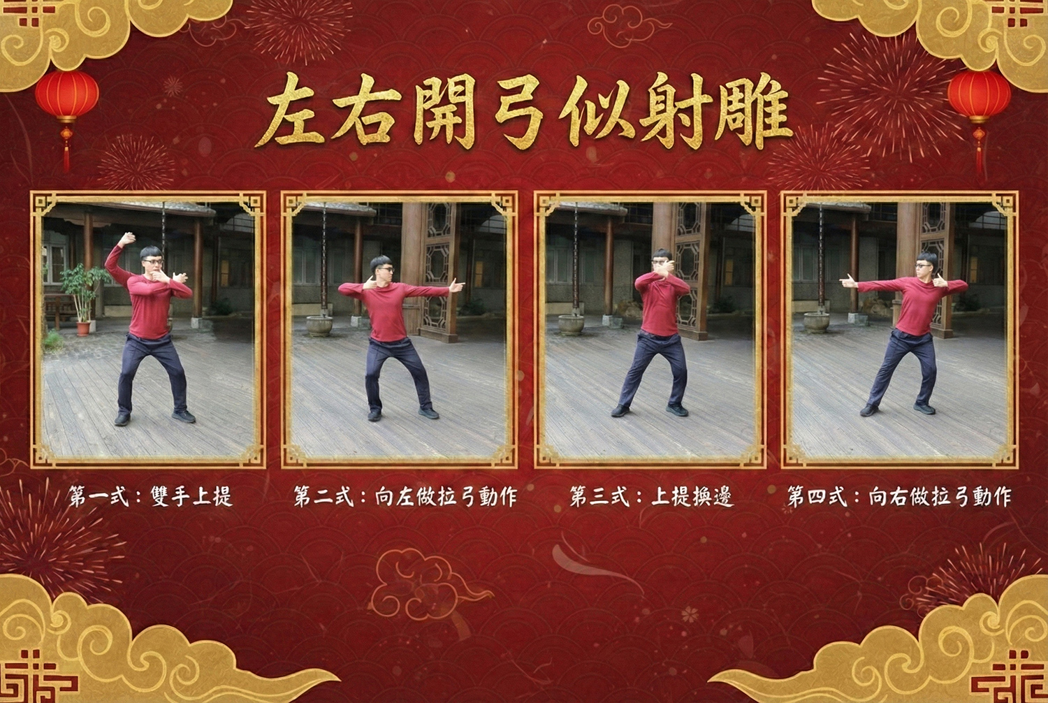 左右開弓似射雕。