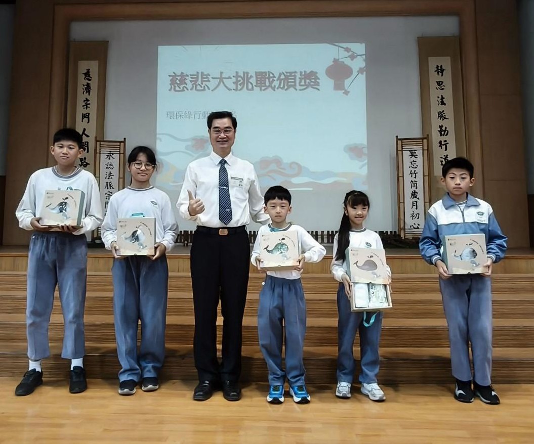 慈悲大挑戰環保綠行動獎,學校特別挑選精美的獎品鼓勵學生。