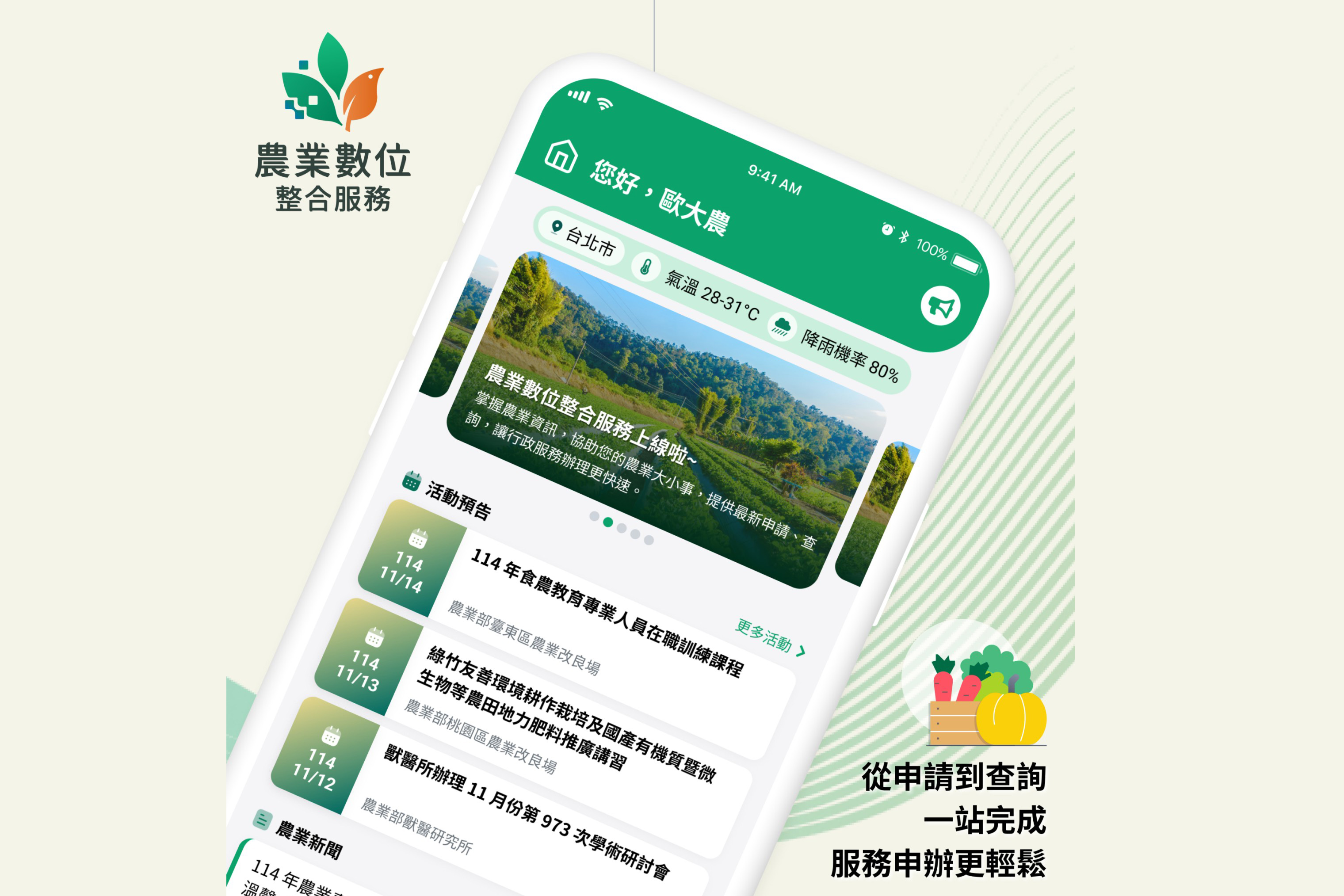 農業數位整合服務APP功能介紹