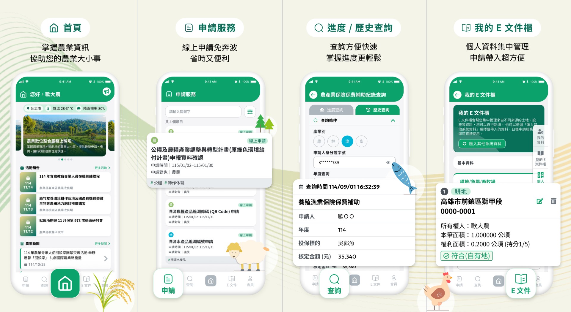 農業數位整合服務APP功能介紹