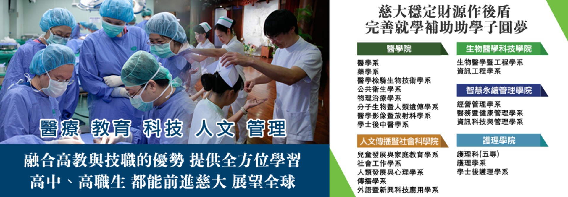 高中或高職生,皆可進入慈濟大學就讀