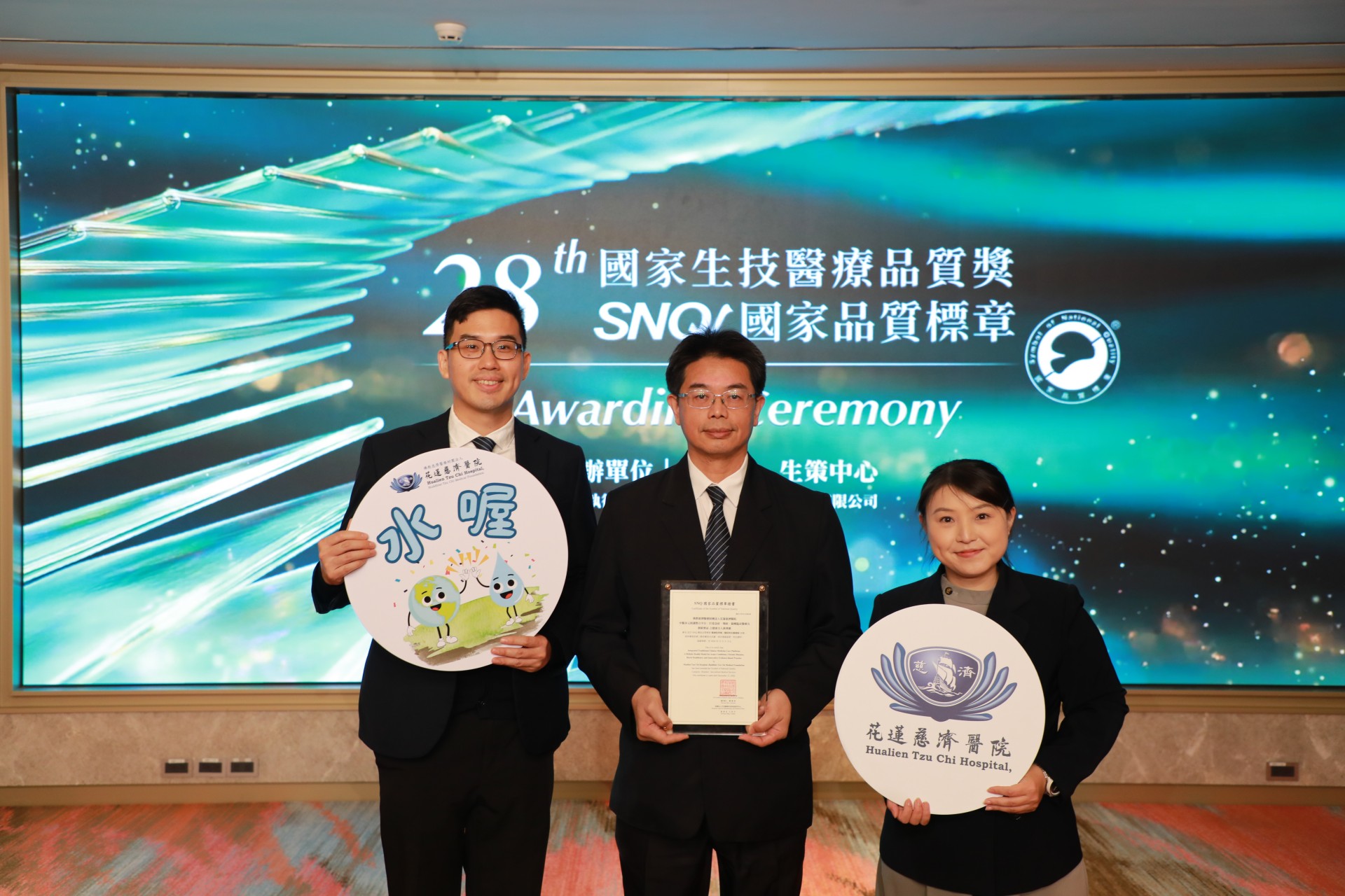 中醫部「中醫多元照護整合平台：打造急症、慢病、偏鄉臨床醫療及創新實証 之健康全人新典範」獲得SNQ國家品質標章。由何宗融副院長(中)與龔彥綸醫師(左)及組長蔡椀婷代表受獎。