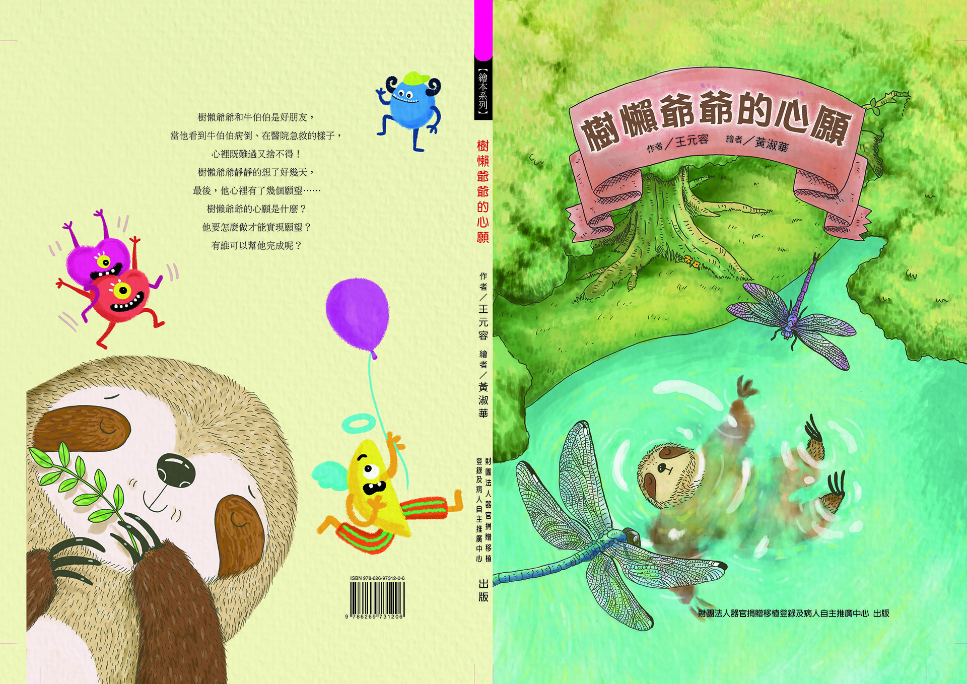 《樹懶爺爺的心願》封面