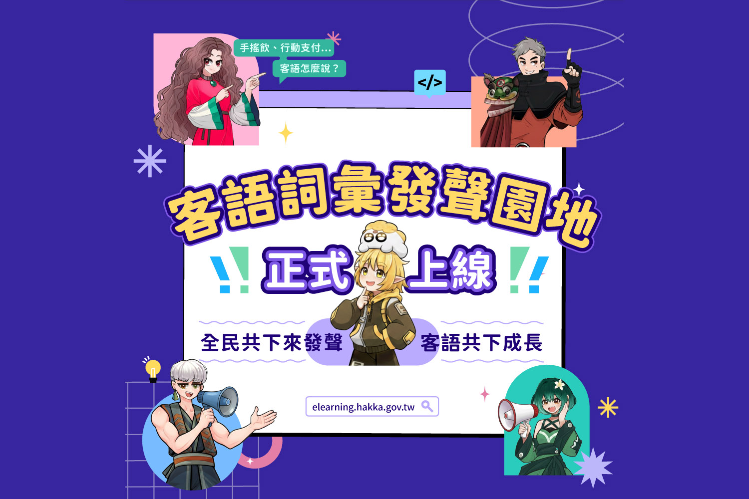 「客語詞彙發聲園地」正式上線 邀請全民共下體驗