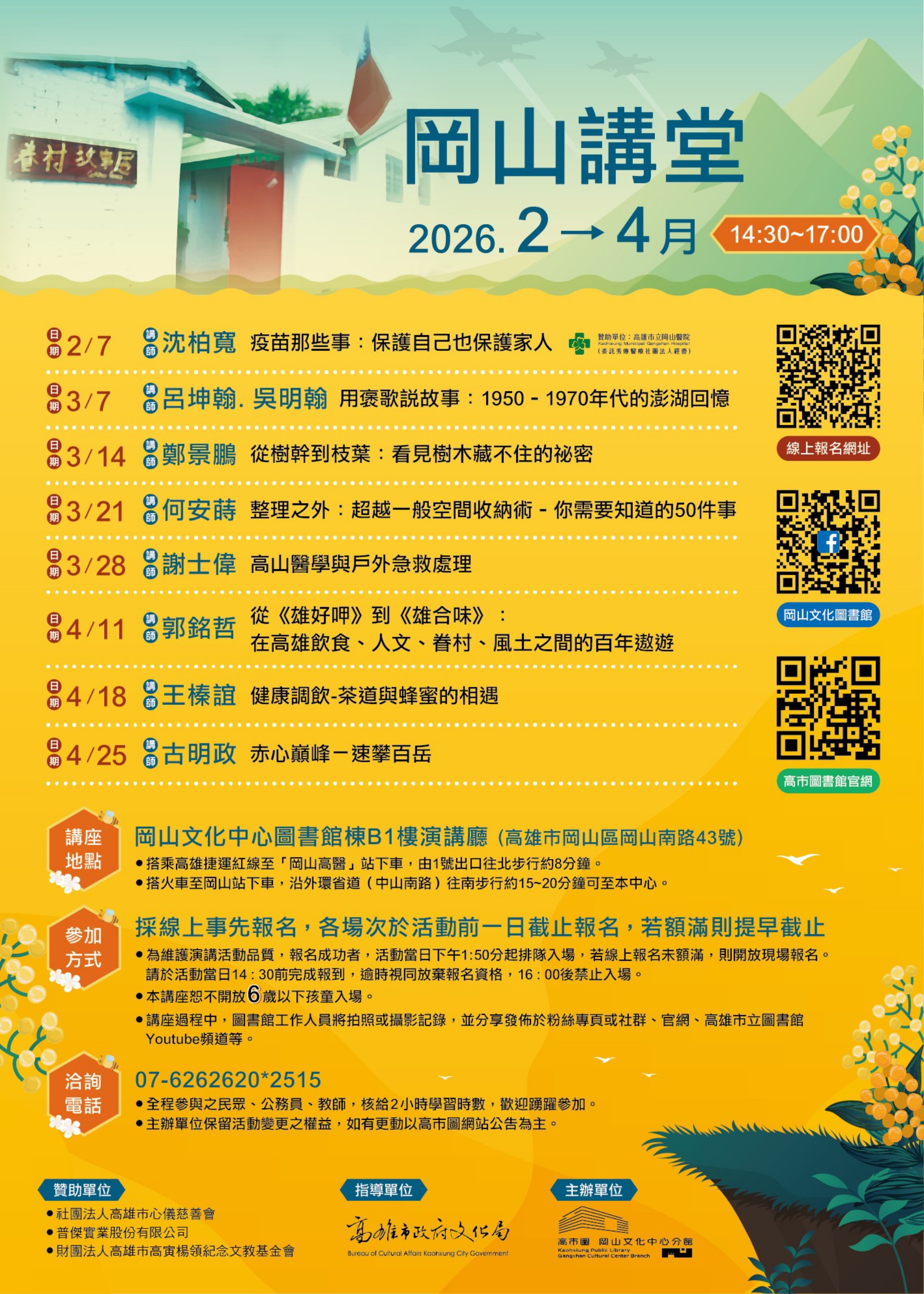 岡山講堂115年2-4月講座場次表