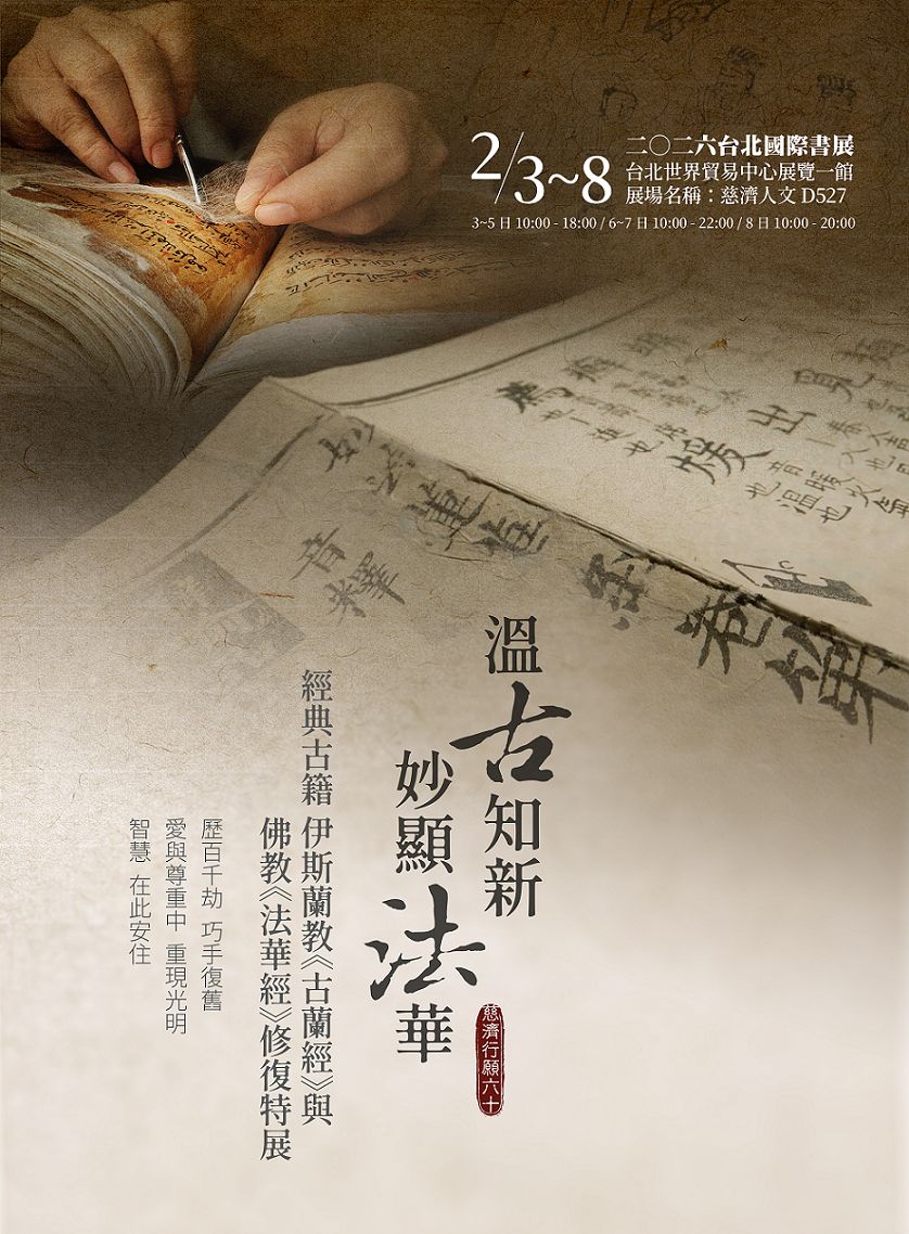 慈濟傳播人文志業基金會2026台北國際書展