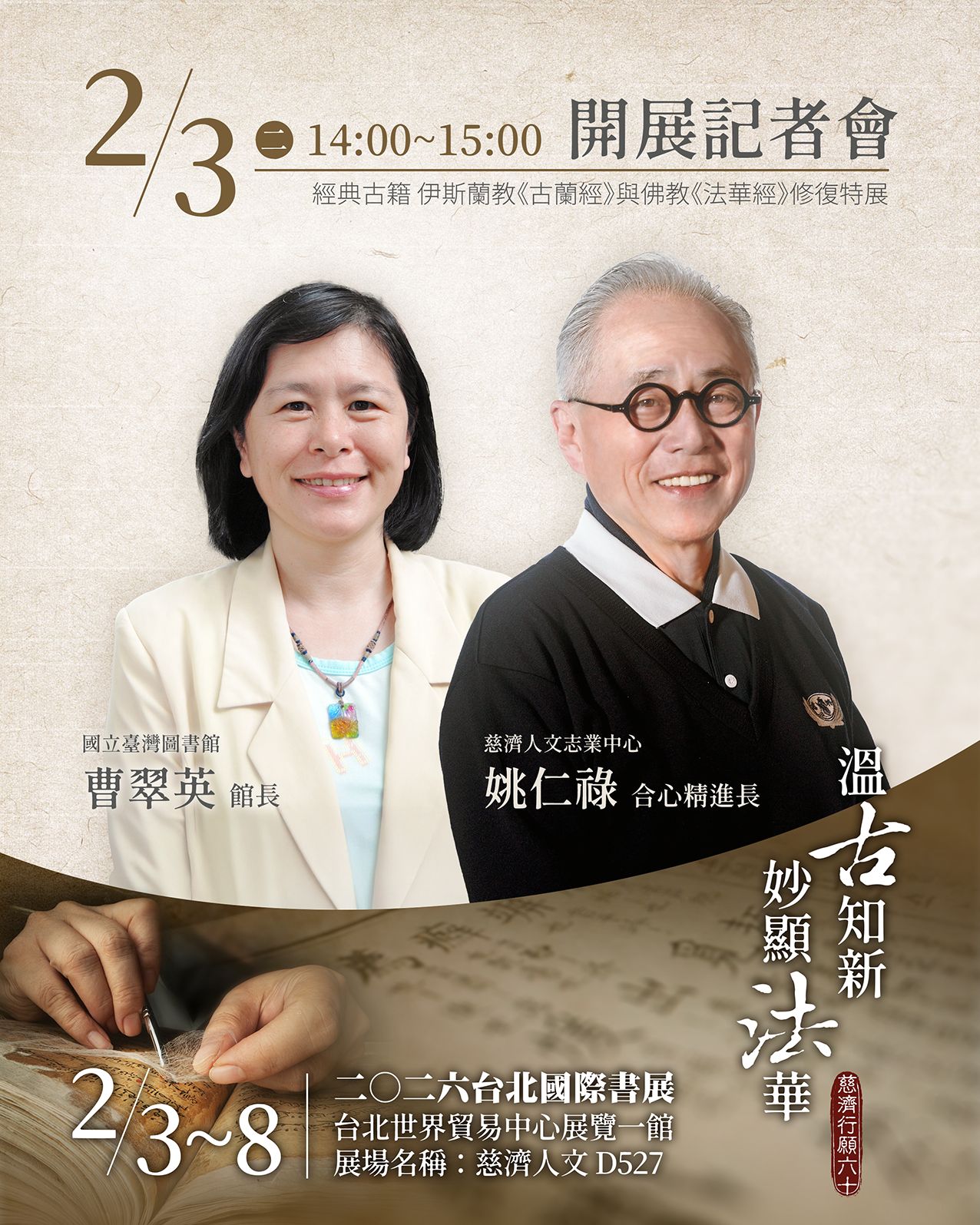 國立臺灣圖書館館長曹翠英與慈濟傳播人文志業基金會合心精進長姚仁祿出席開展記者會