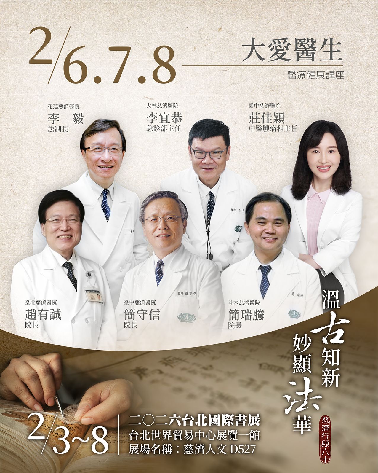 六場重磅醫療講座,邀集台北、台中、斗六慈濟醫院院長到場