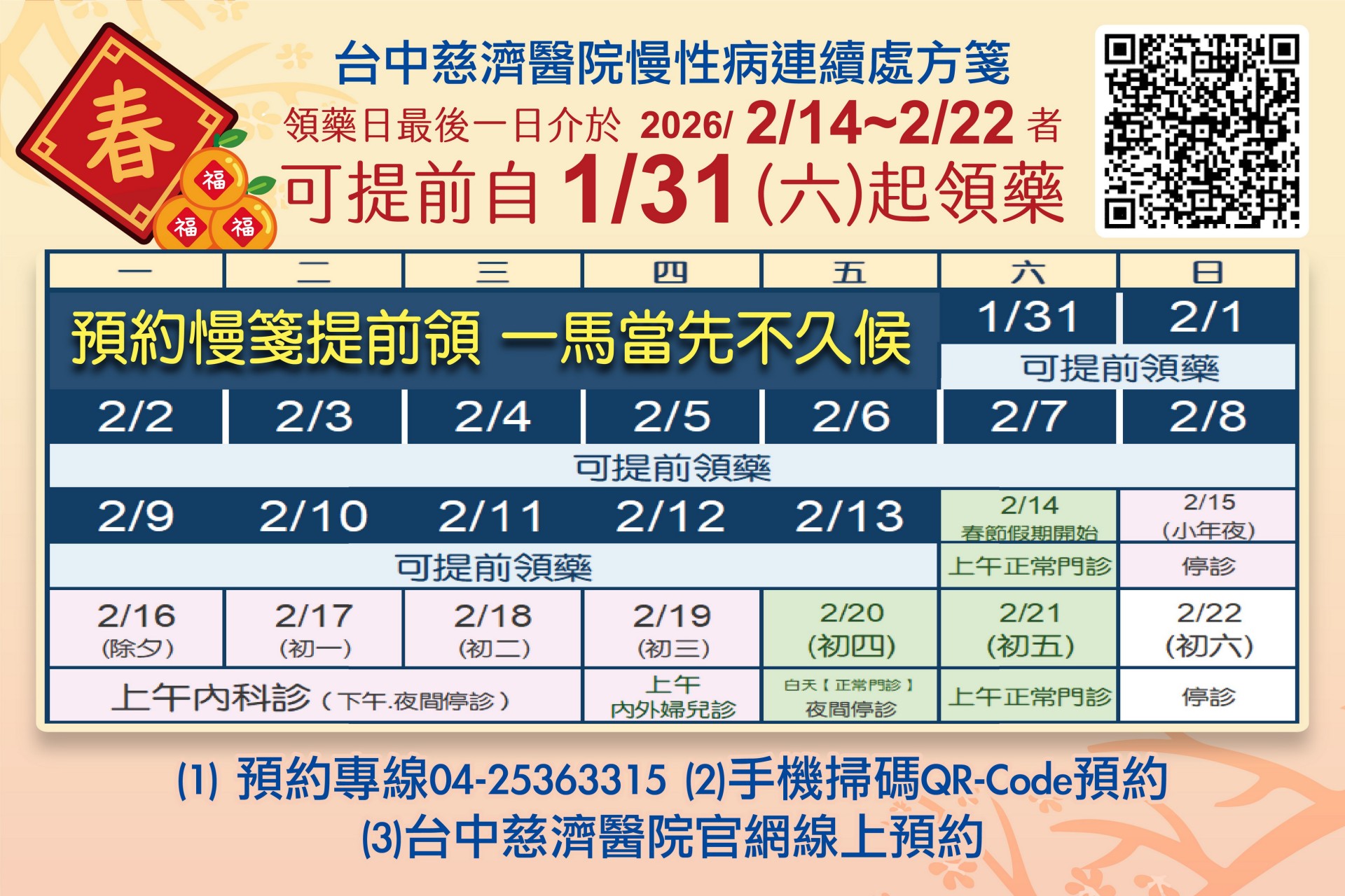如果您的慢性處方箋領藥日落在春節期間(除夕至初六),可以自1/31起開始提前領慢箋用藥,避免春節期間發生無藥可用的狀況。