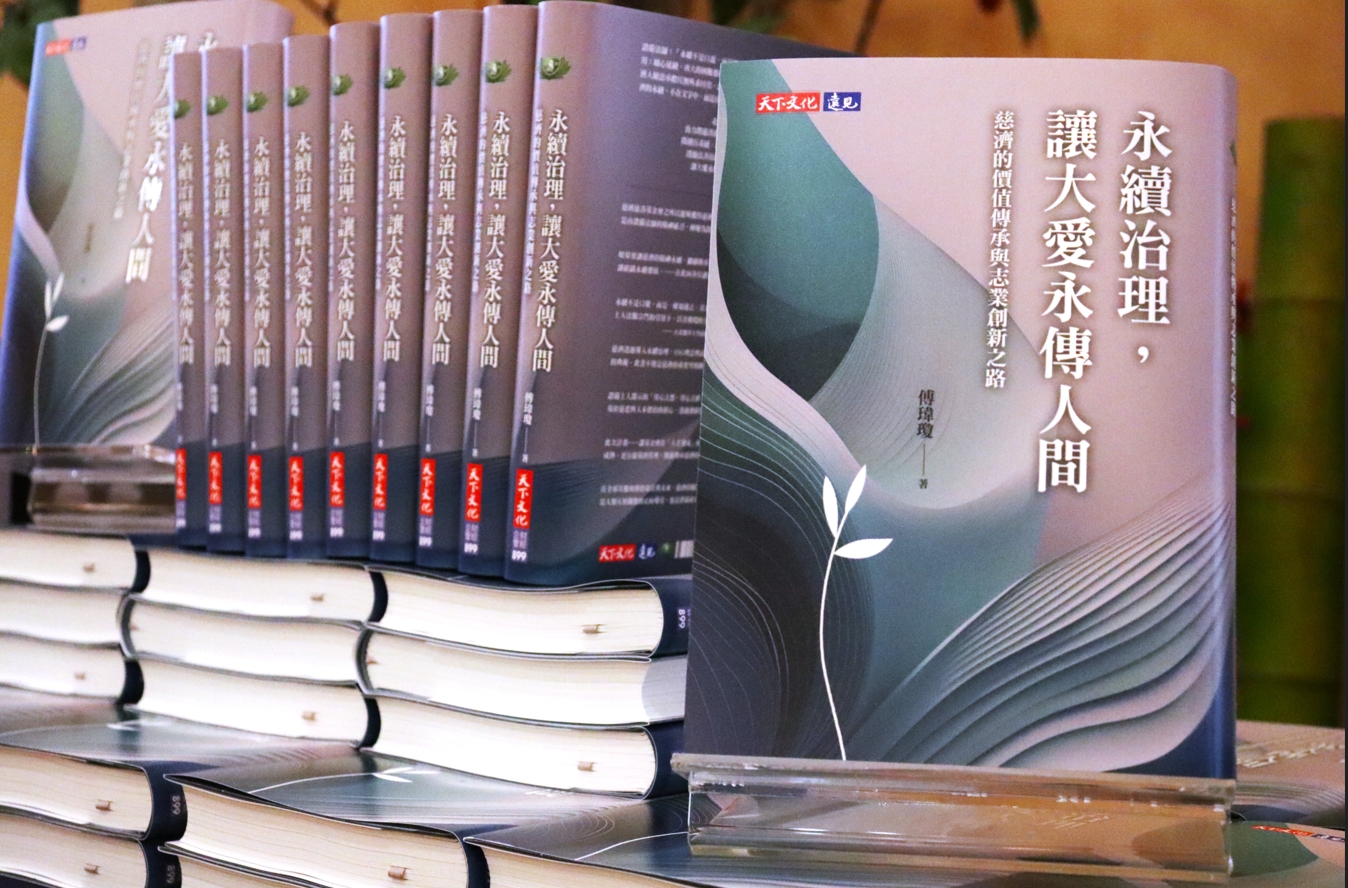 同時結合天下文化舉辦《永續治理，讓大愛永傳人間》新書發表，完整呈現慈濟志業與學術研究的結合，將永續治理的理念制度化與文字化。