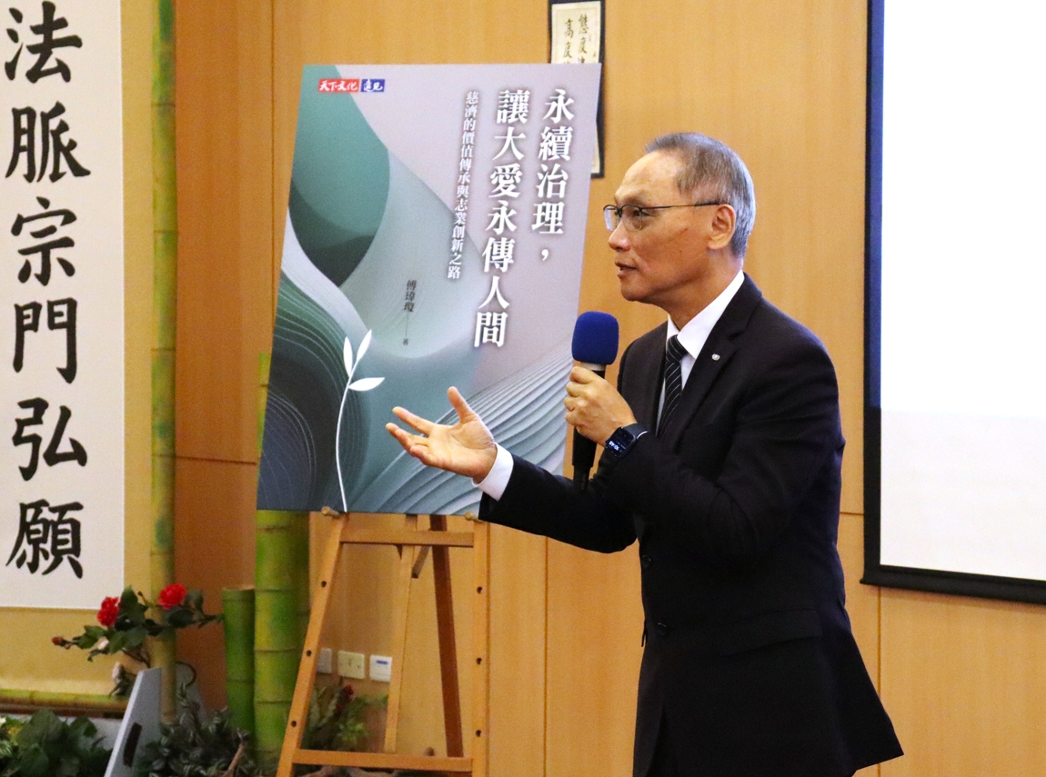 顏博文執行長感謝台大教授團隊與天下文化的共同努力，強調永續治理不僅是慈濟的志業核心，更是全球社會的共同課題。