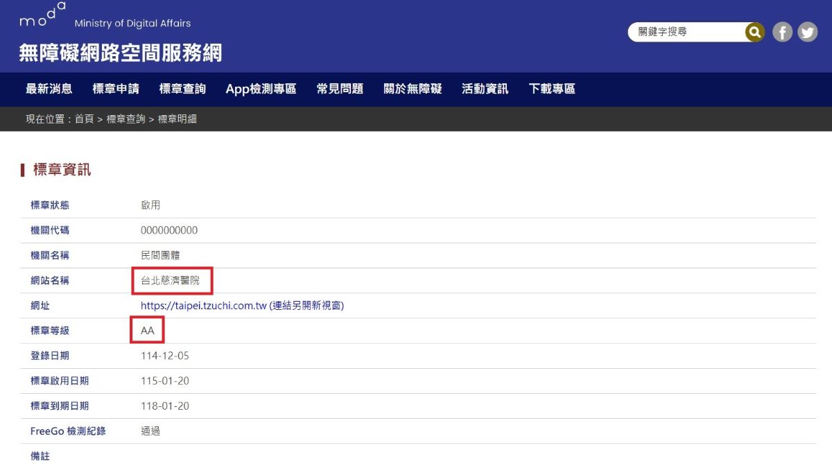 台北慈濟醫院官方網頁全站通過數位發展部無障礙網頁規範AA等級認證。