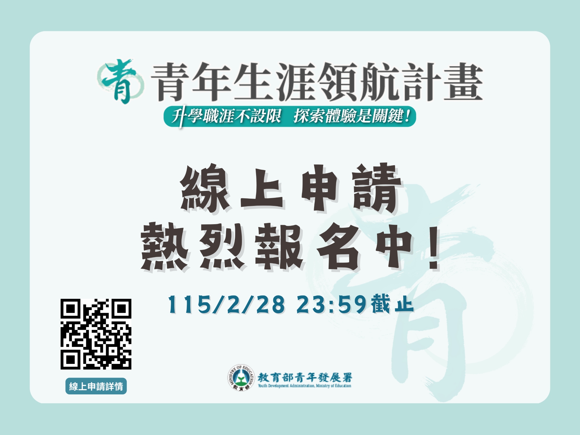 115年青年生涯領航計畫申請，熱烈報名中