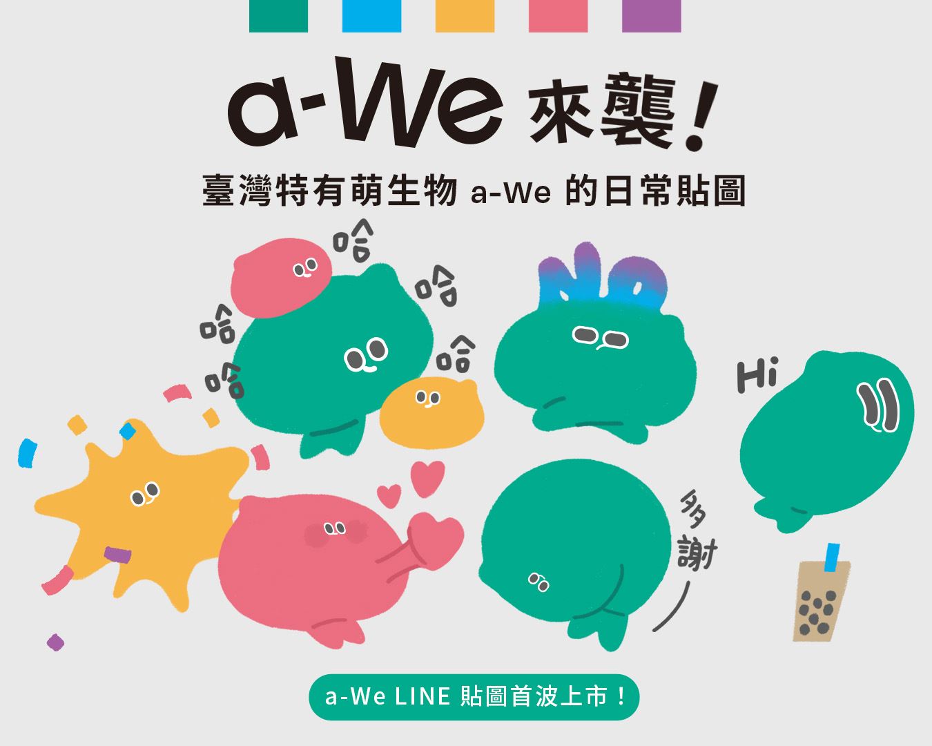 臺灣文化大阪世博超可愛原創IP「a-We」首款貼圖在LINE全球同步上架囉。