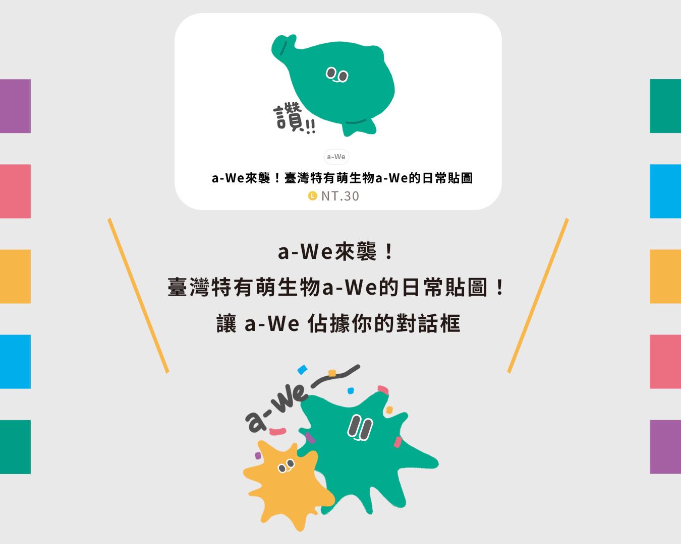 a-We來襲！首波「日常款」貼圖即日起全球同步上架，每組新臺幣30元，邀您一同支持臺灣原創IP，讓a-We佔據您的對話框。