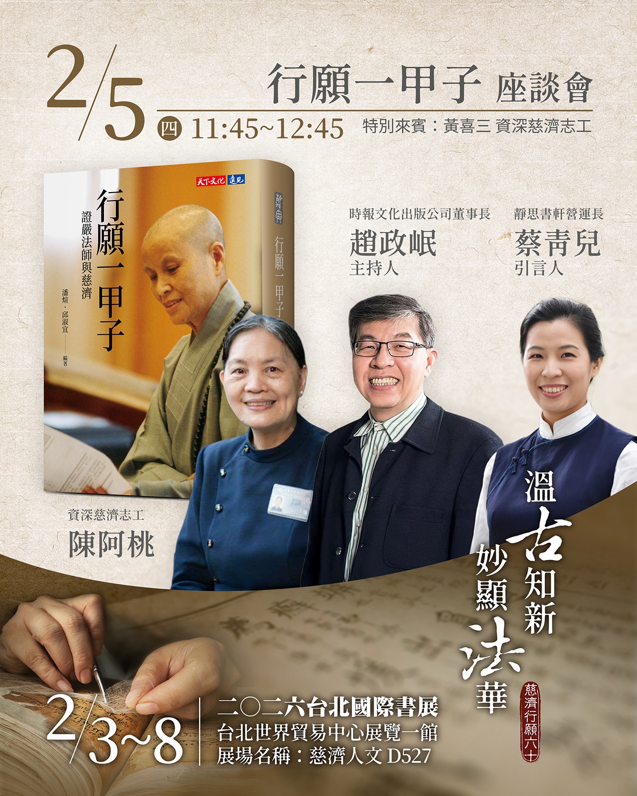 「行願一甲子」分享如何將「為佛教，為眾生」的願力，化為遍布全球的足跡