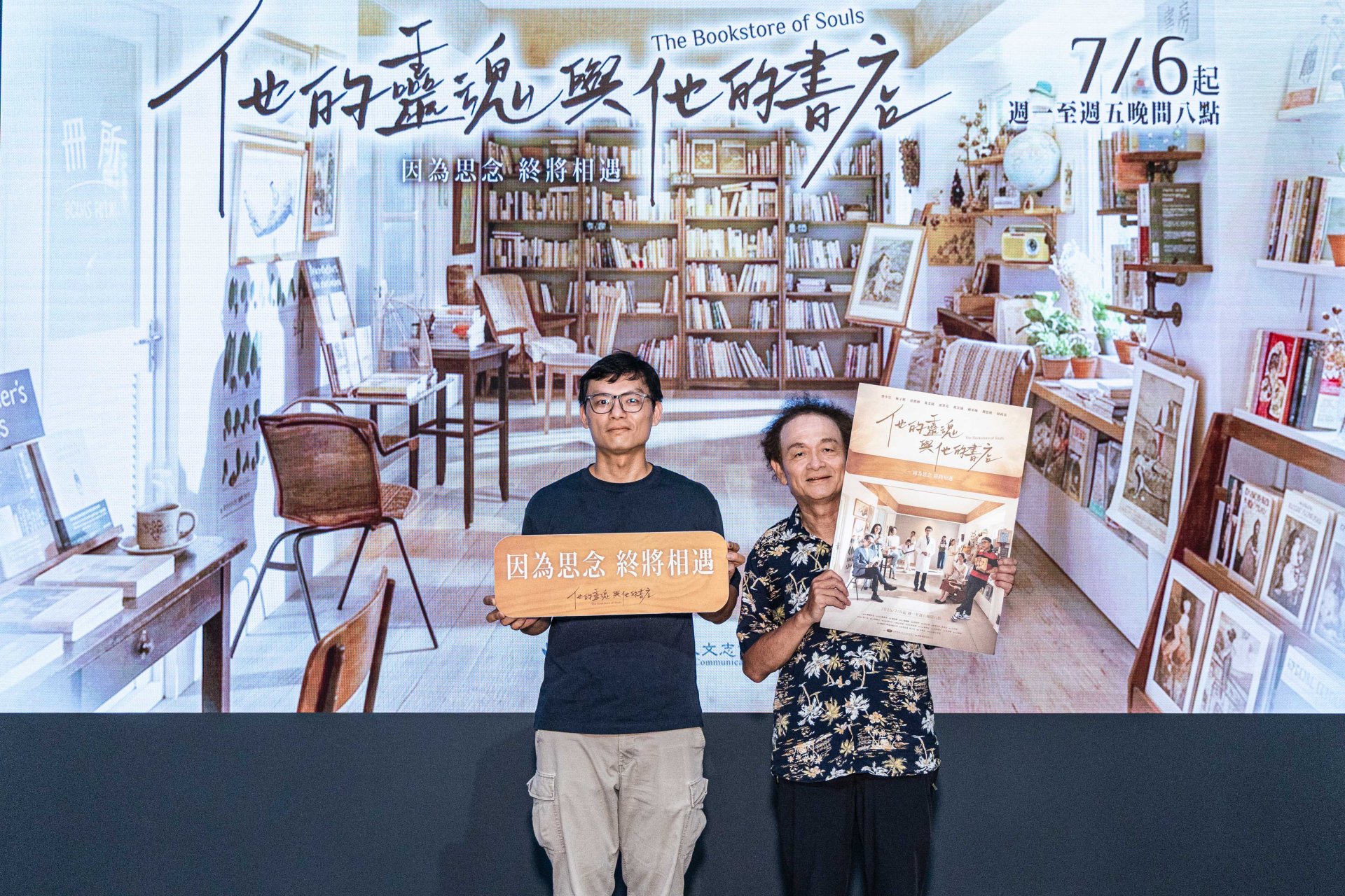 製作人徐國倫及導演林志儒,共同出席大愛劇《他的靈魂與他的書店》首映記者會。