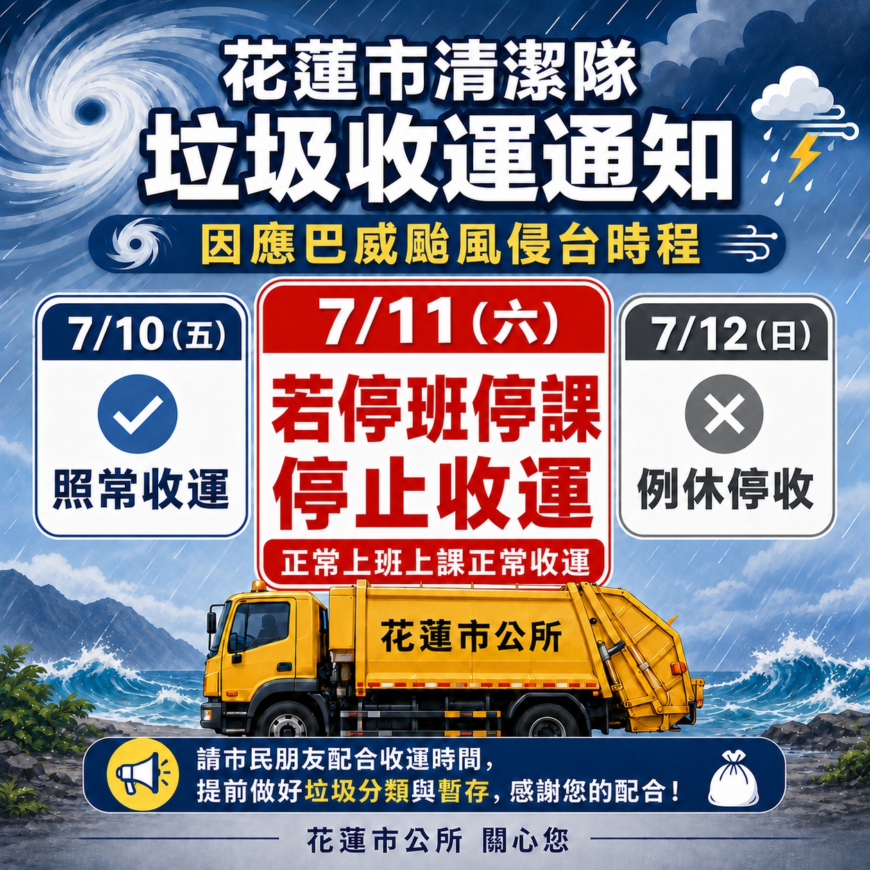 因應巴威颱風 花蓮市垃圾收運機動調整