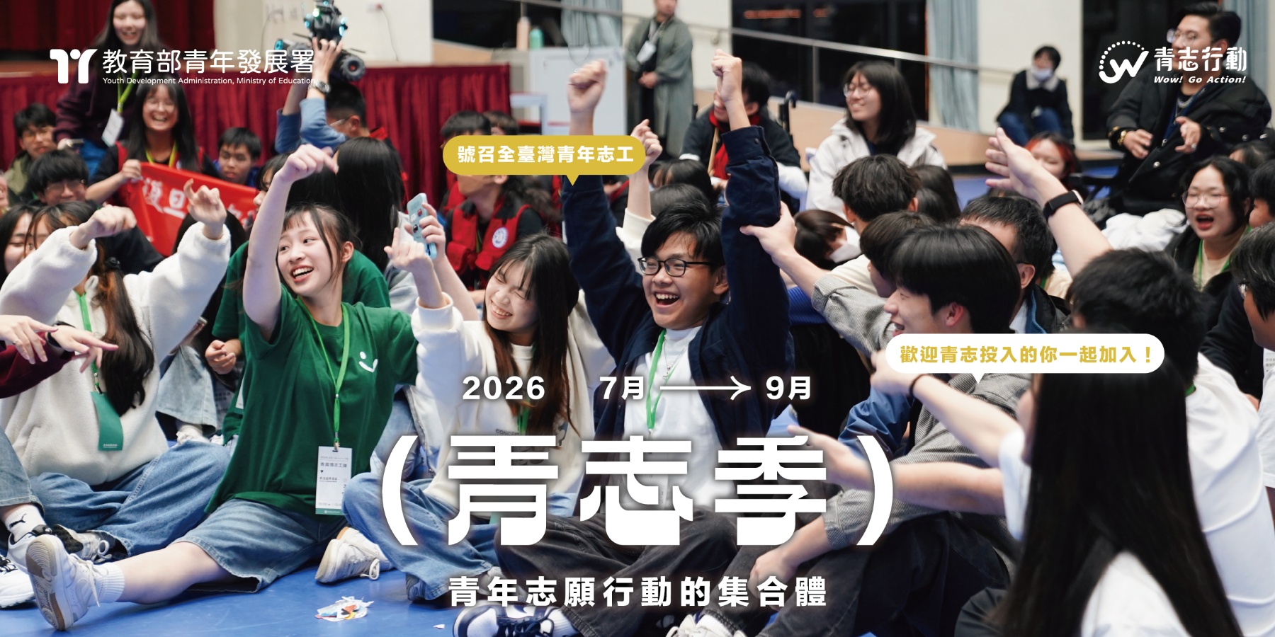 2026青志季 全國青年志工為臺灣動起來
