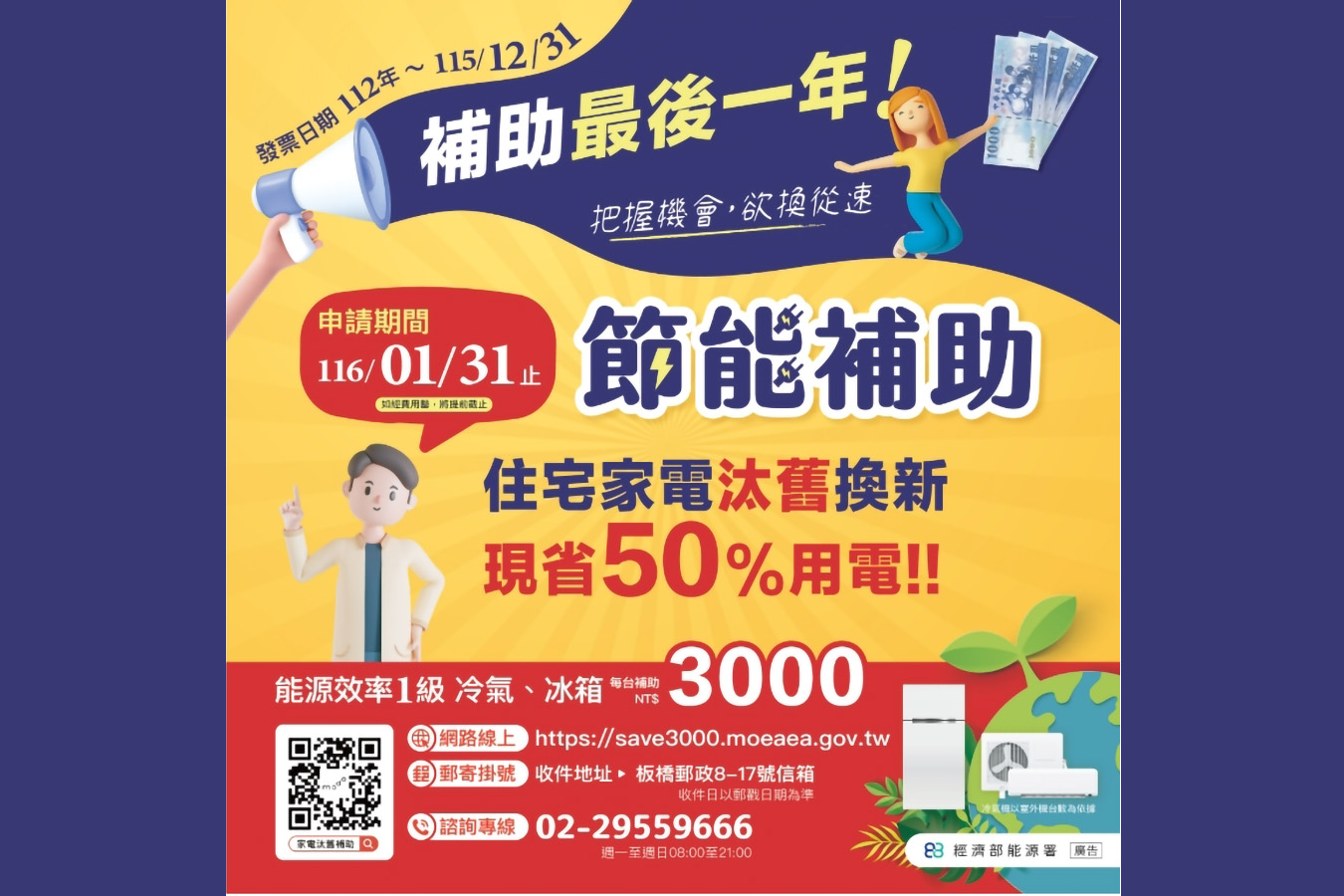 家電汰舊換新補助倒數 把握期限申請最高可享5,000元補助