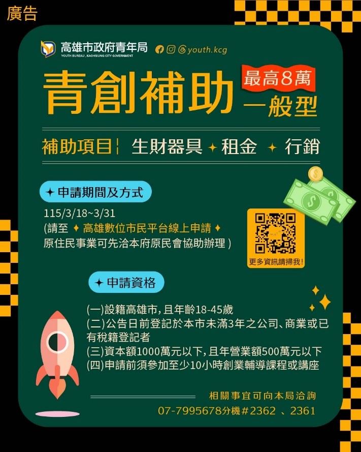 青年局「一般型」青創補助主要協助設立年期較短、營業額較小且不限產業別的創業初期事業體，以減輕創業經營壓力，強化營運基礎。