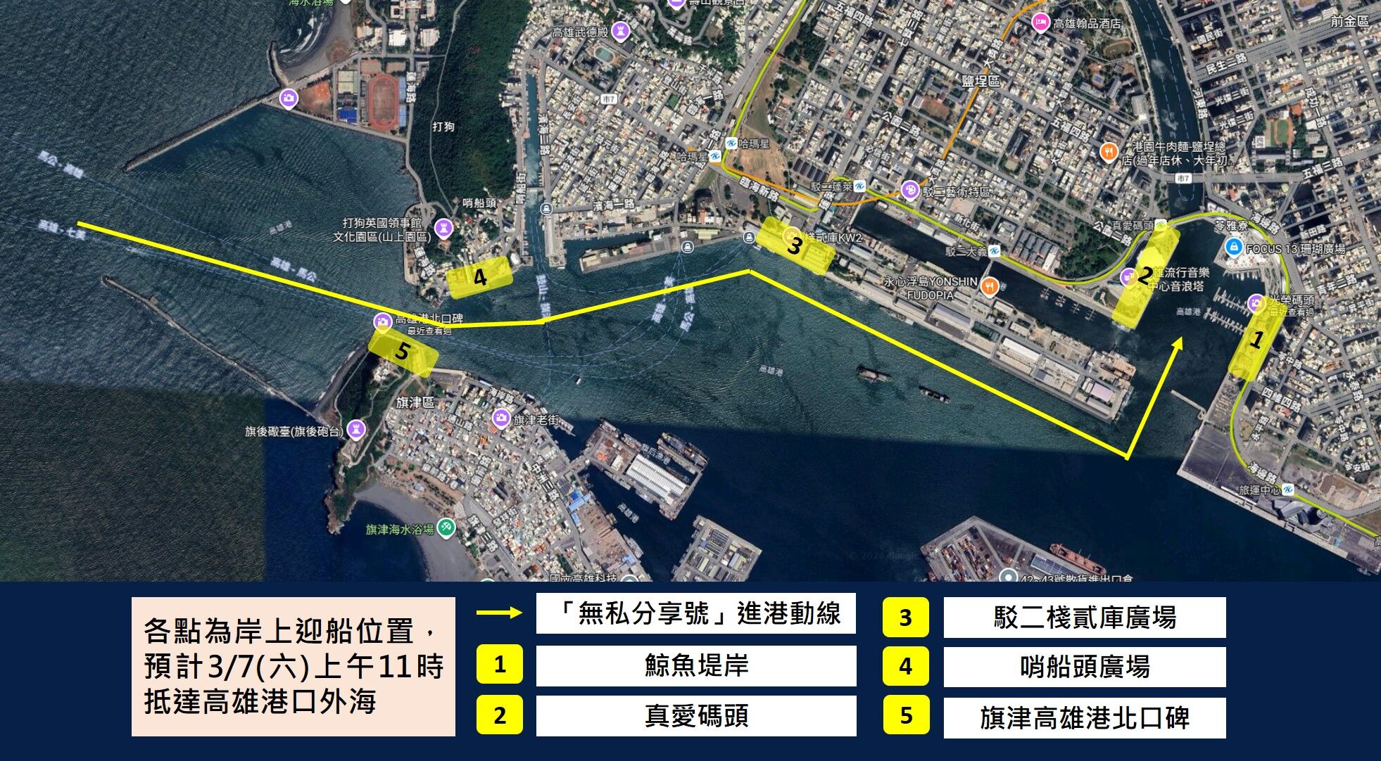 「無私分享號」(Alingano Maisu)3月7日岸上迎船位置說明