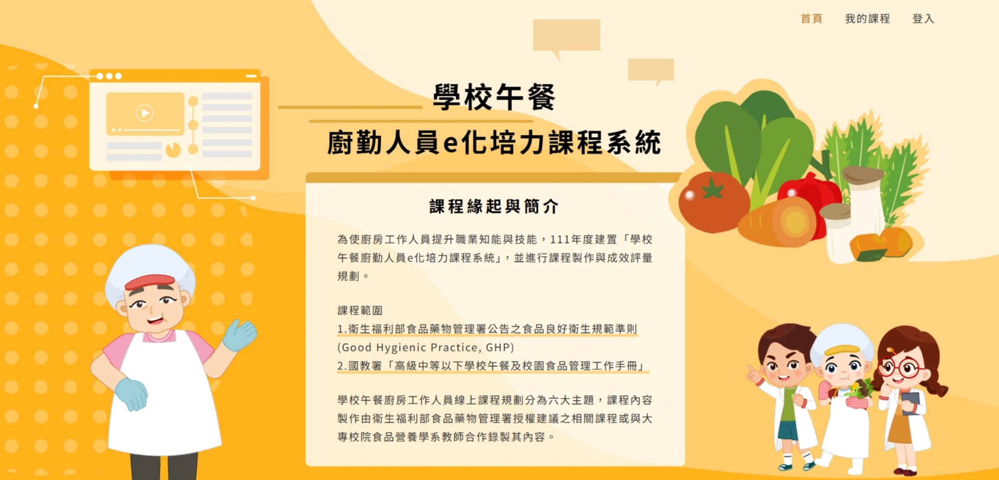 廚勤人員e化培力課程系統頁面