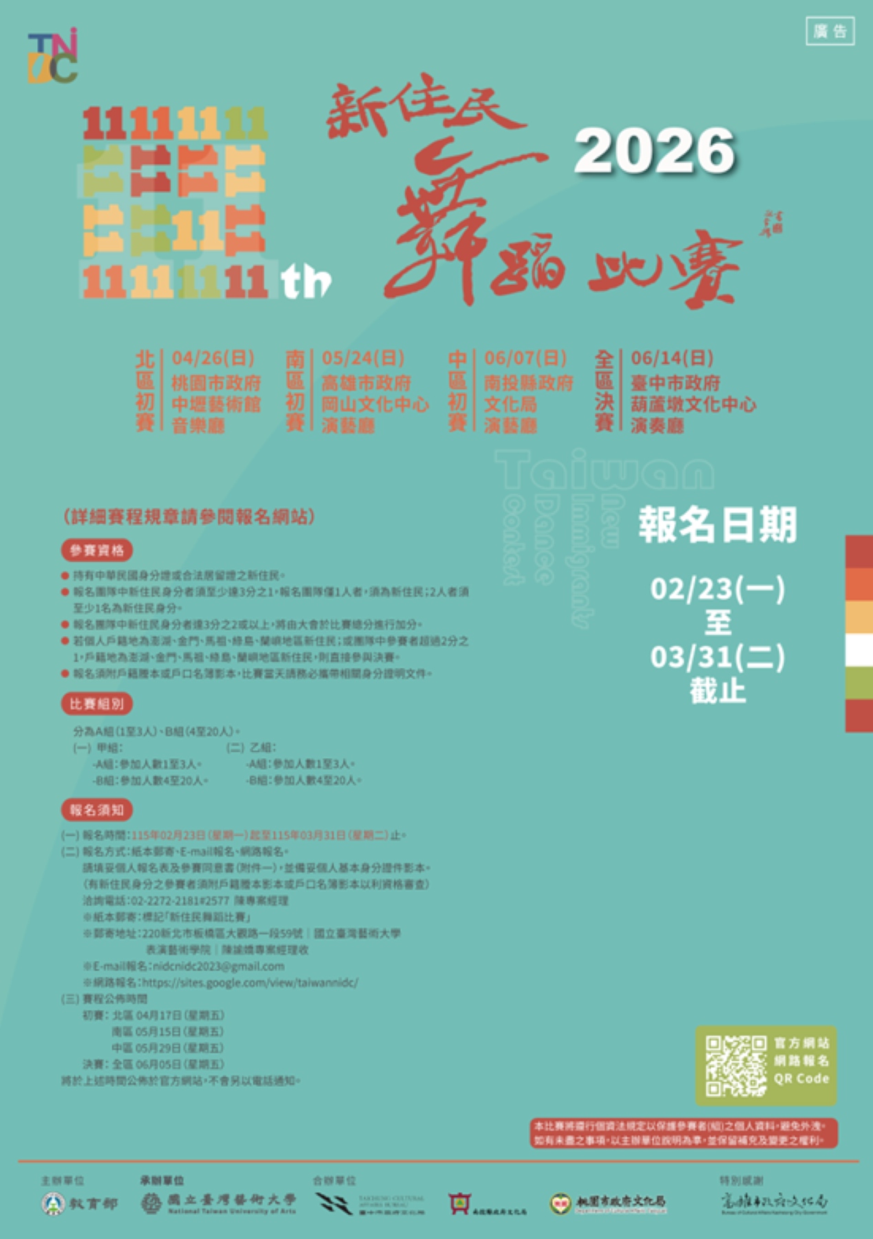 2026新住民舞蹈比賽海報。