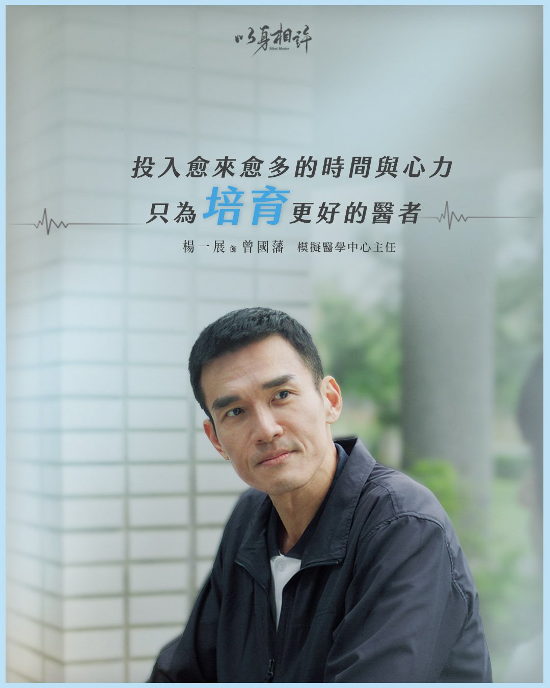 大愛劇《以身相許》楊一展 飾演 曾國藩