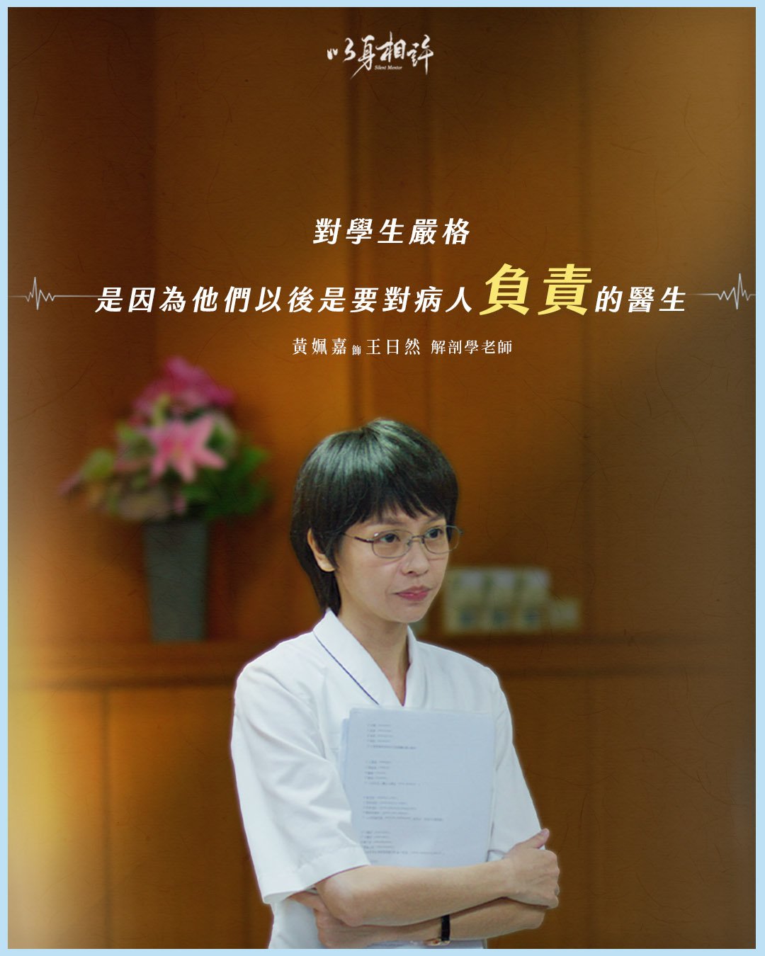 大愛劇《以身相許》黃姵嘉 飾演 王曰然