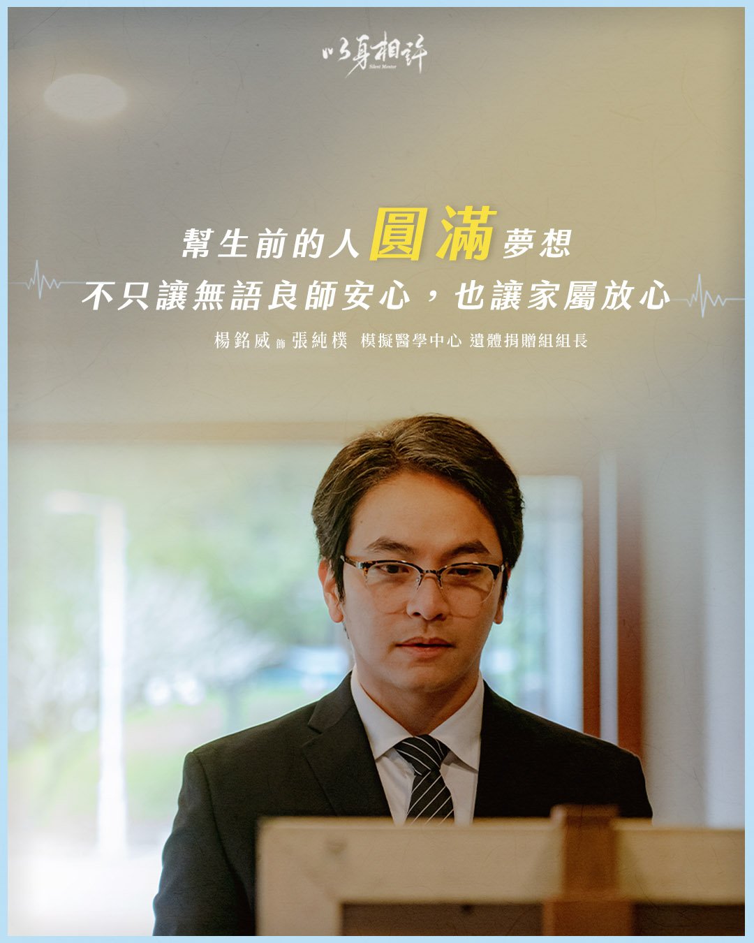 大愛劇《以身相許》楊銘威 飾演 張純樸