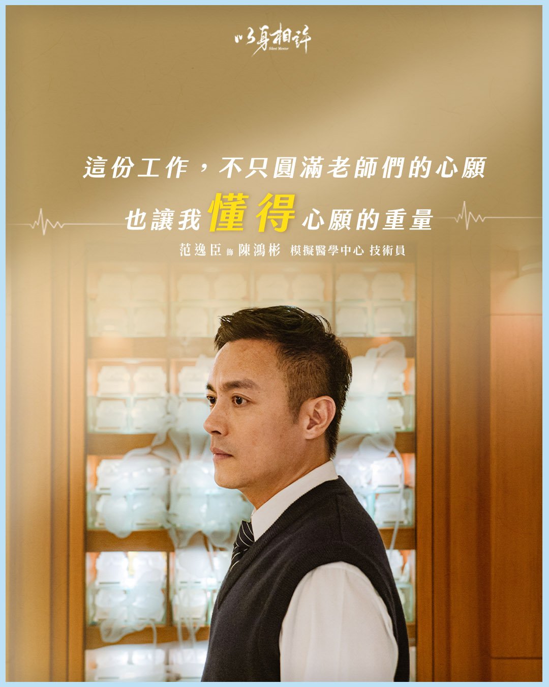 大愛劇《以身相許》范逸臣 飾演 陳鴻彬