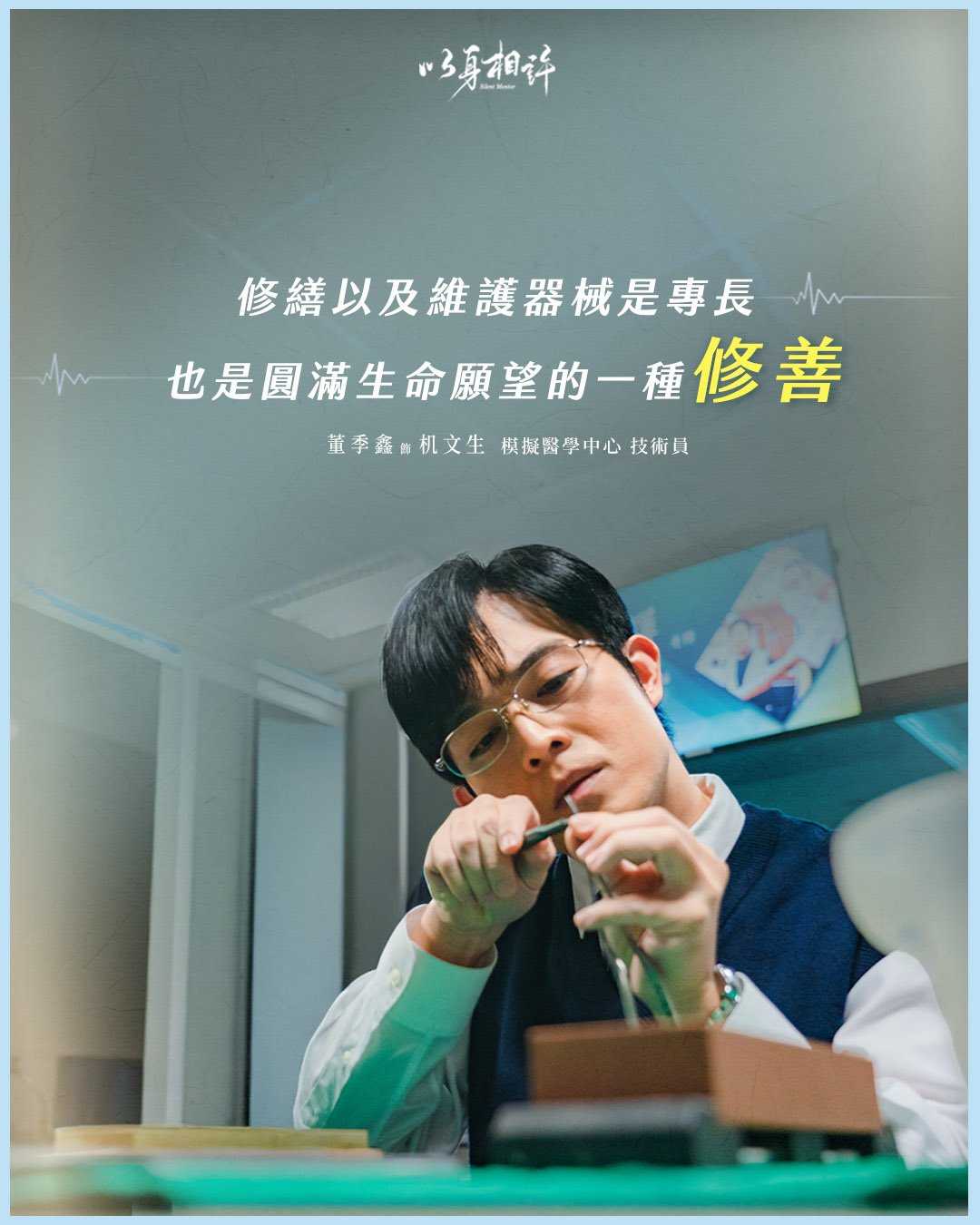 大愛劇《以身相許》董季鑫 飾演 机文生