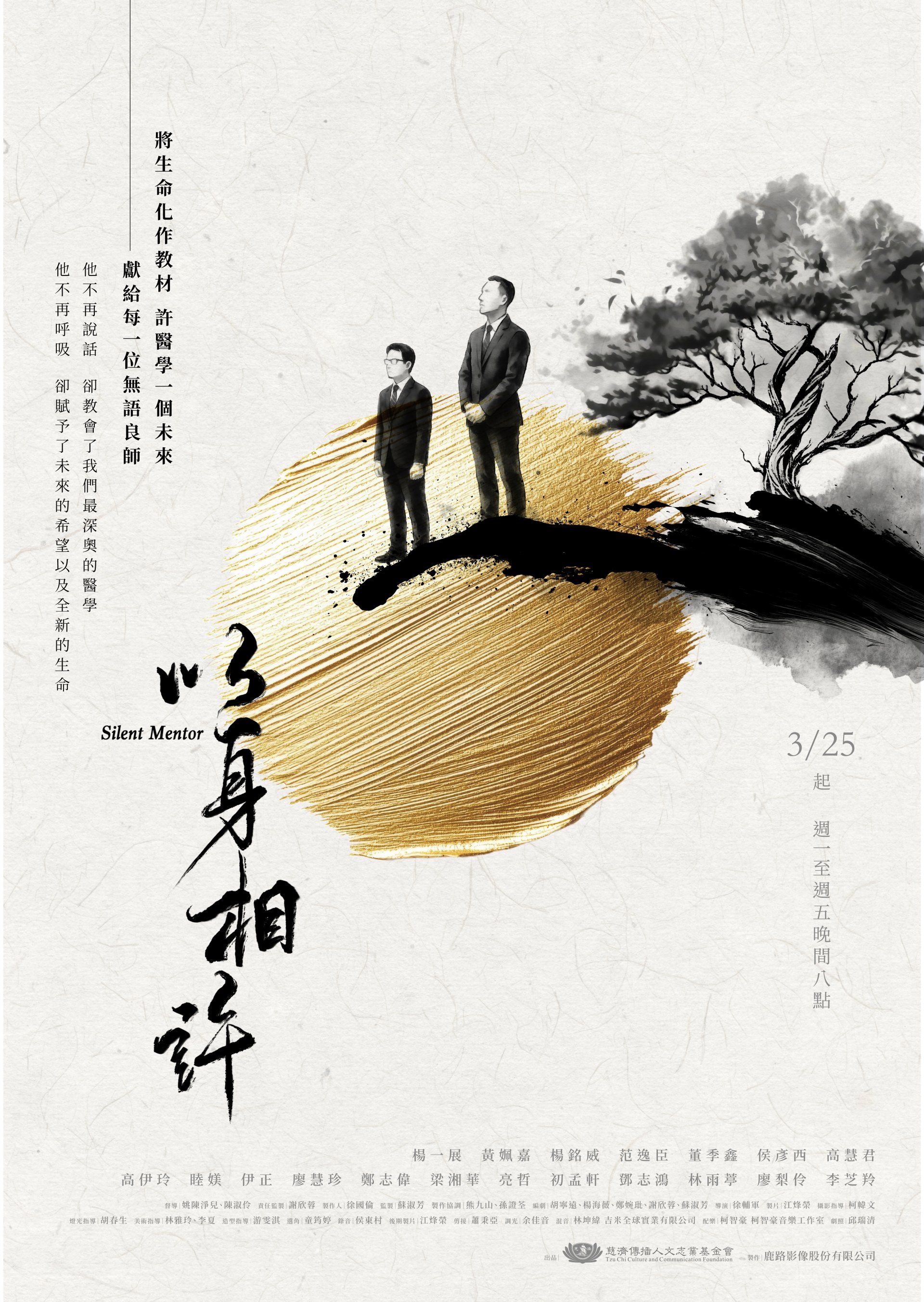 大愛劇《以身相許》主視覺_黑色一撇，是家屬傷心後，淡化渲染化為水分滋養樹木，好比醫學生的養成。