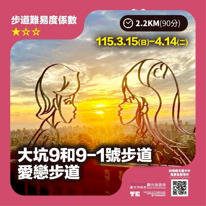 3-4月愛戀步道打卡探索。