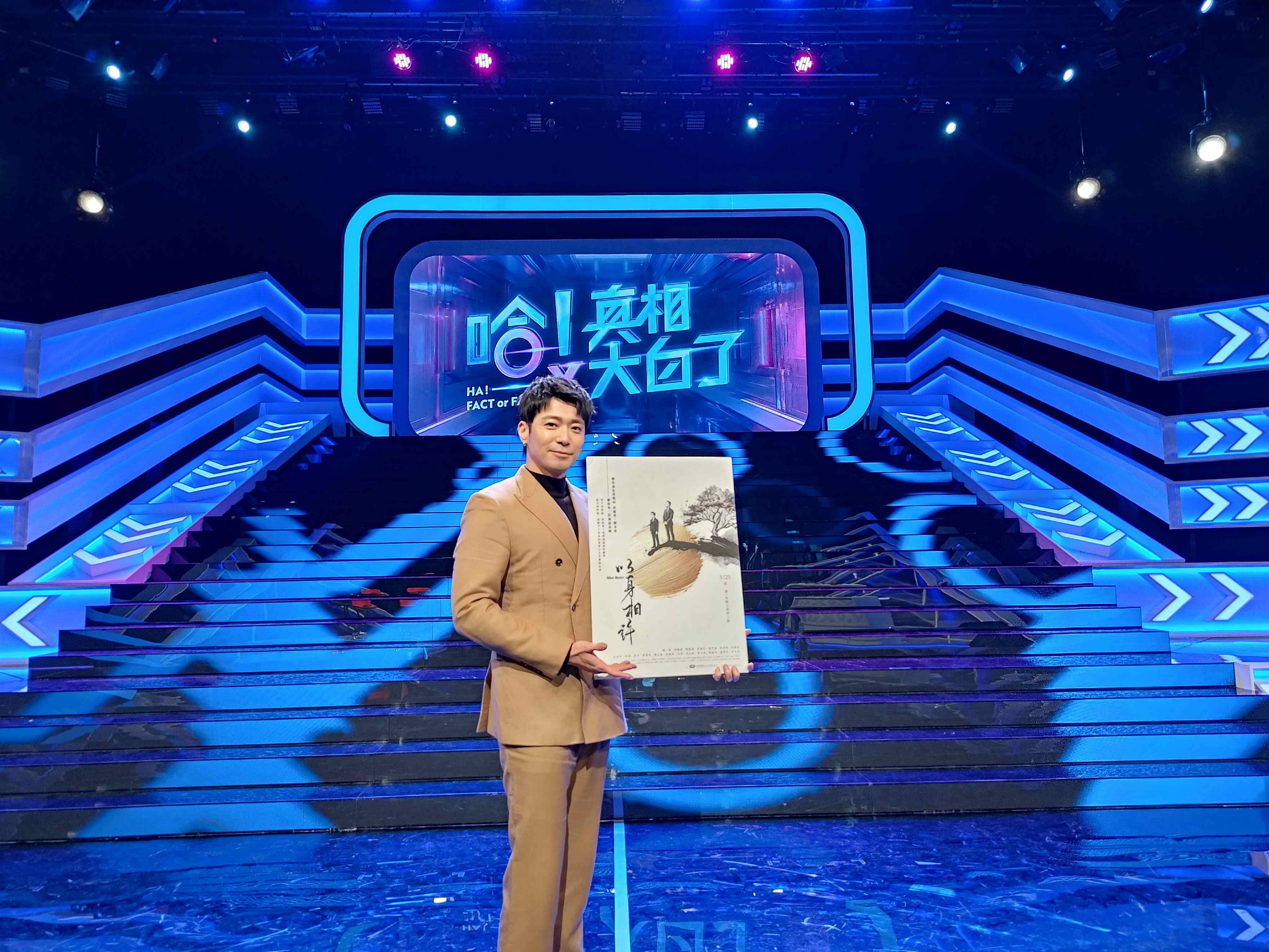 大愛劇《以身相許》侯彥西出席「哈！真相大白了」