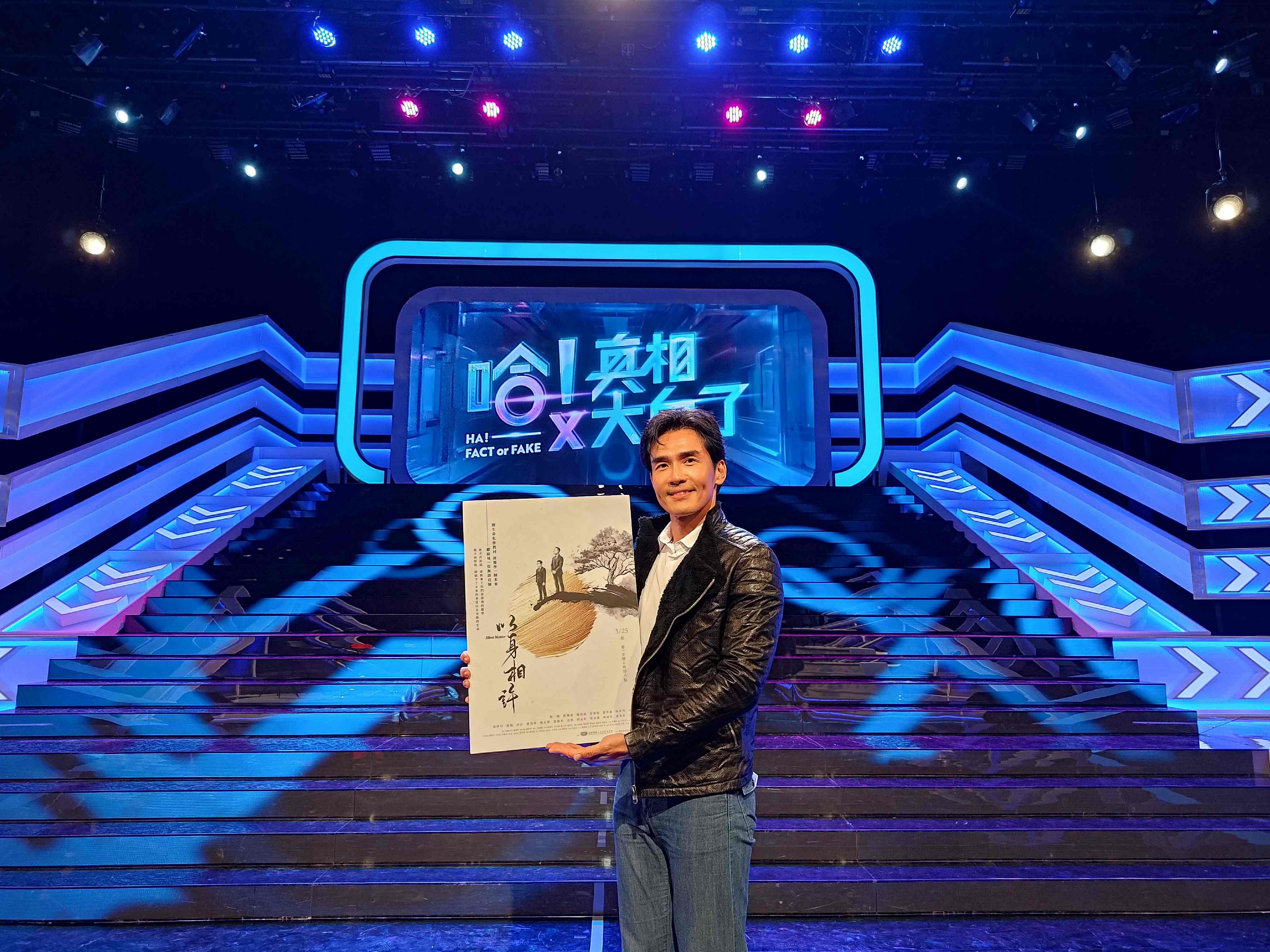 大愛劇《以身相許》楊一展出席「哈！真相大白了」