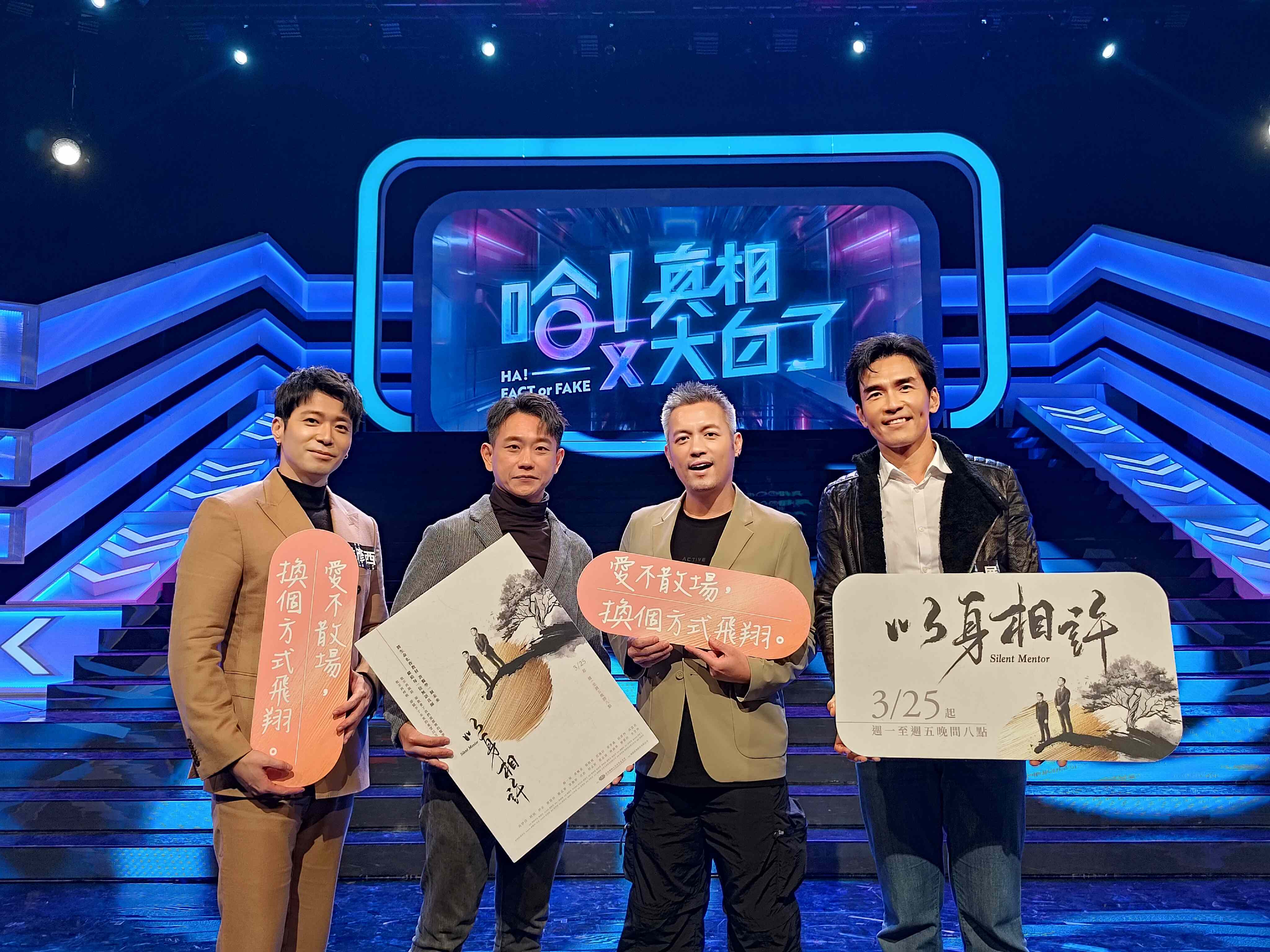 大愛劇《以身相許》演員到「哈！真相大白了」宣傳。左起：侯彥西、陳家逵、范逸臣、楊一展