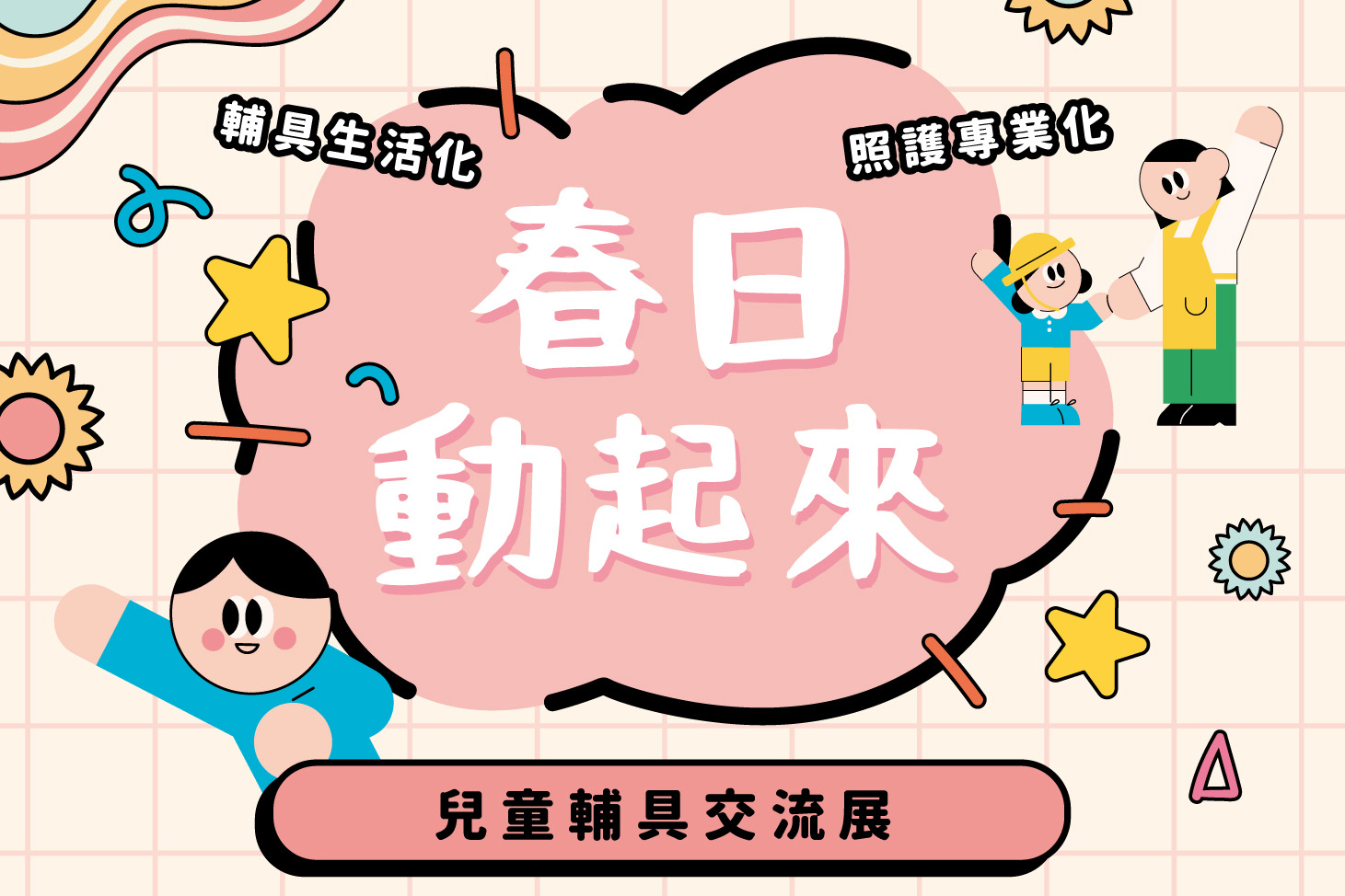 兒童輔具展3/21登場 助家庭認識多元輔具應用